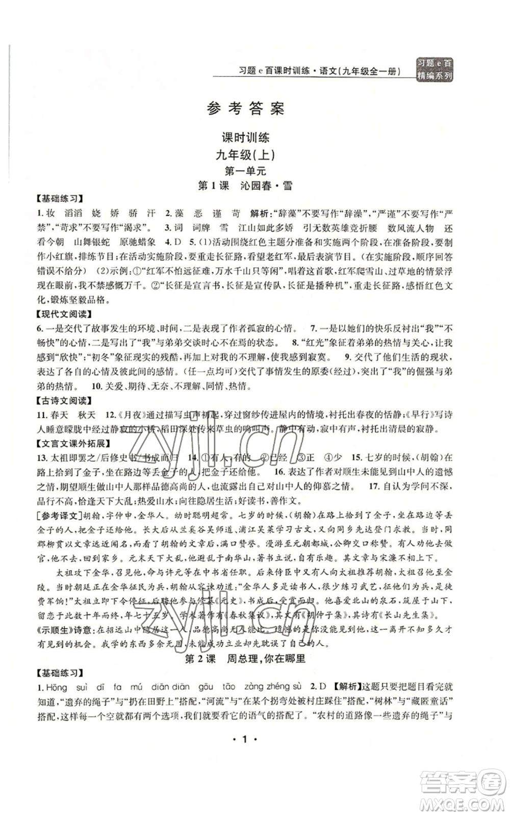 浙江工商大學(xué)出版社2022習(xí)題e百課時訓(xùn)練九年級語文人教版A版參考答案