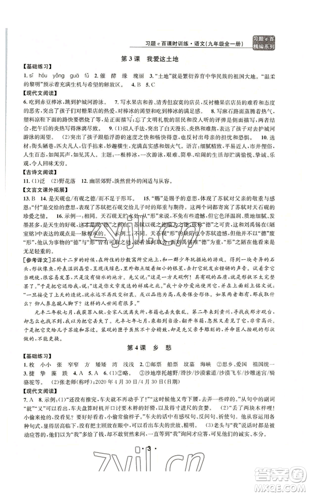 浙江工商大學(xué)出版社2022習(xí)題e百課時訓(xùn)練九年級語文人教版A版參考答案