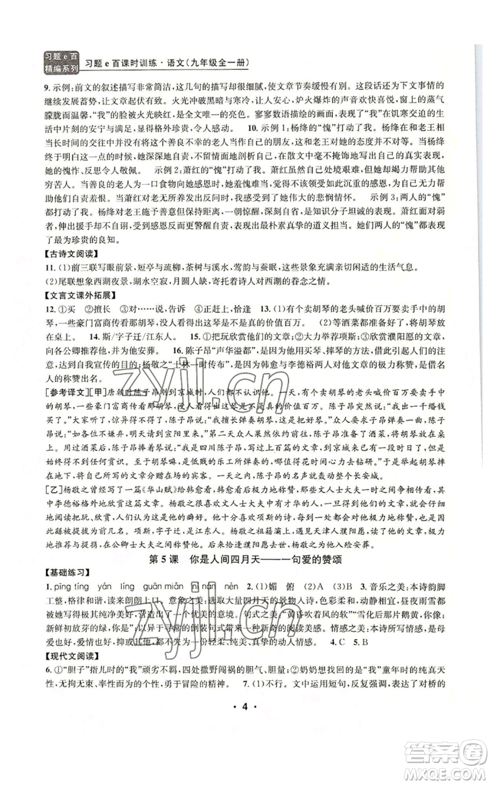 浙江工商大學(xué)出版社2022習(xí)題e百課時訓(xùn)練九年級語文人教版A版參考答案