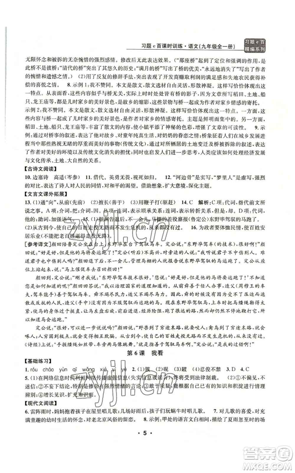 浙江工商大學(xué)出版社2022習(xí)題e百課時訓(xùn)練九年級語文人教版A版參考答案