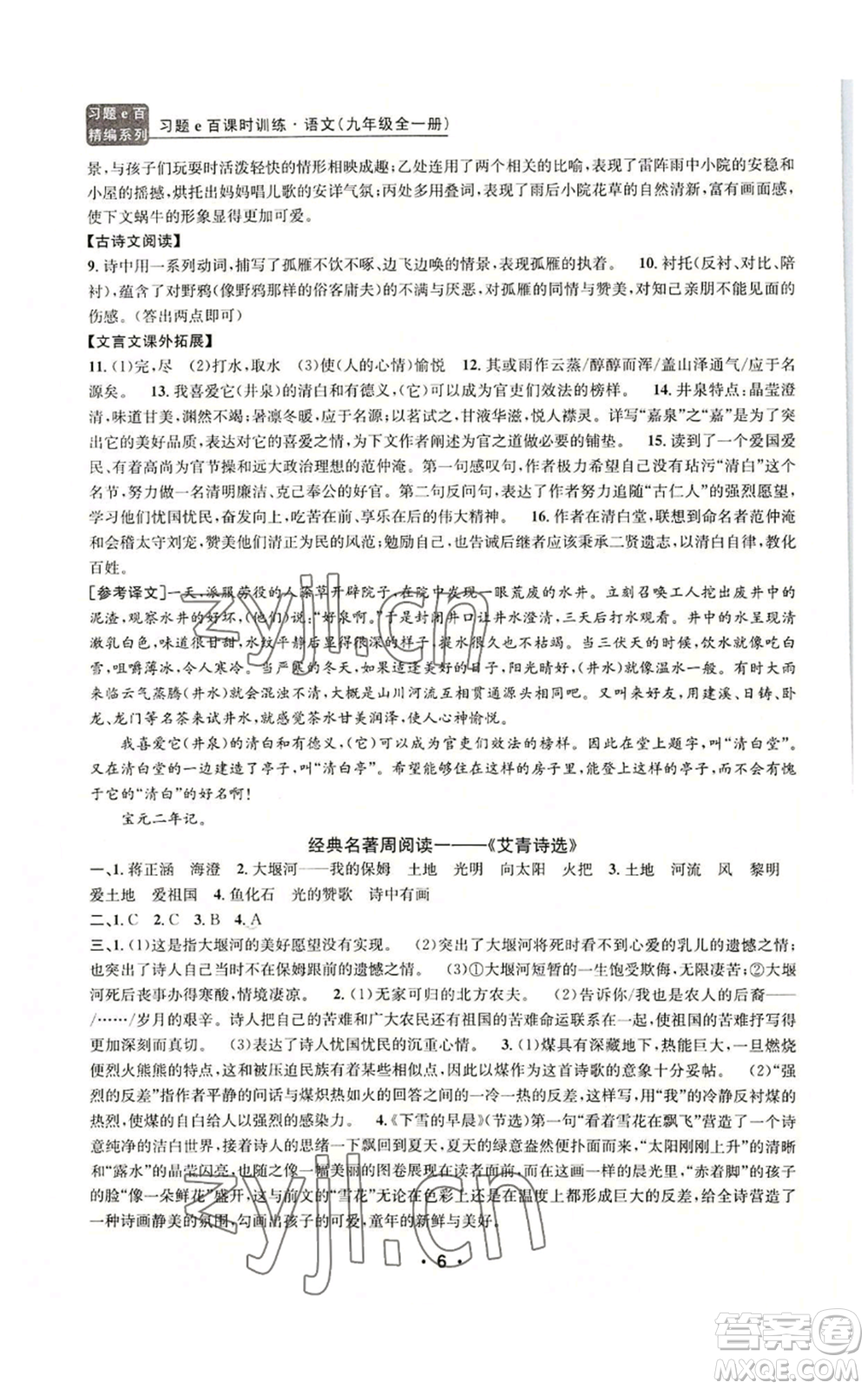 浙江工商大學(xué)出版社2022習(xí)題e百課時訓(xùn)練九年級語文人教版A版參考答案