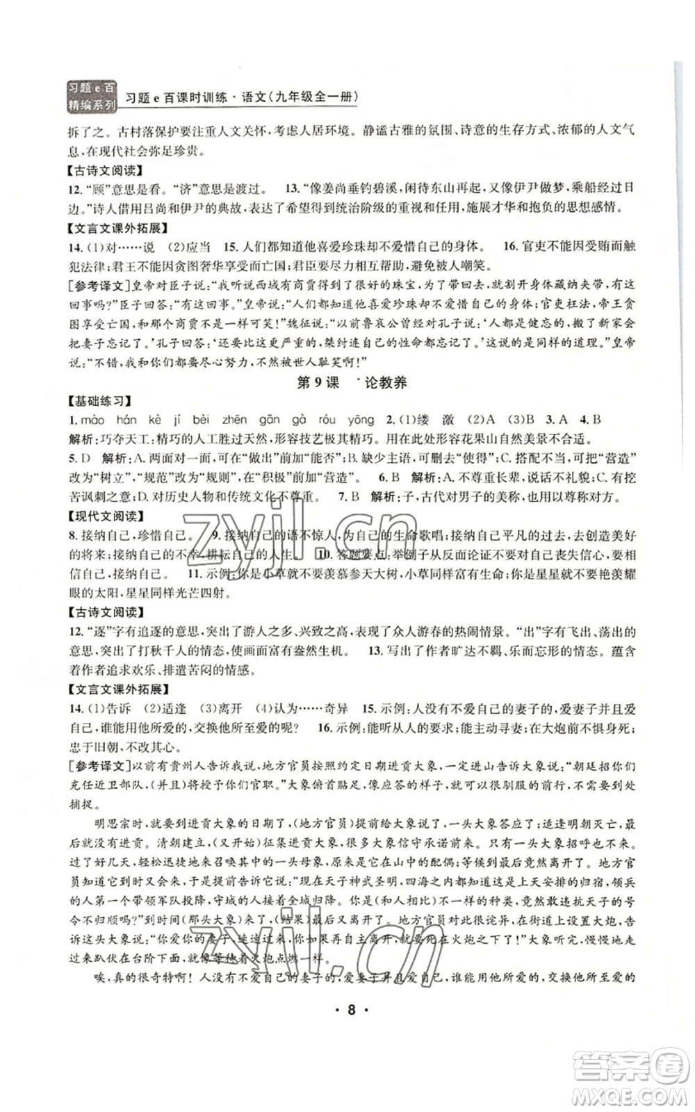 浙江工商大學(xué)出版社2022習(xí)題e百課時訓(xùn)練九年級語文人教版A版參考答案