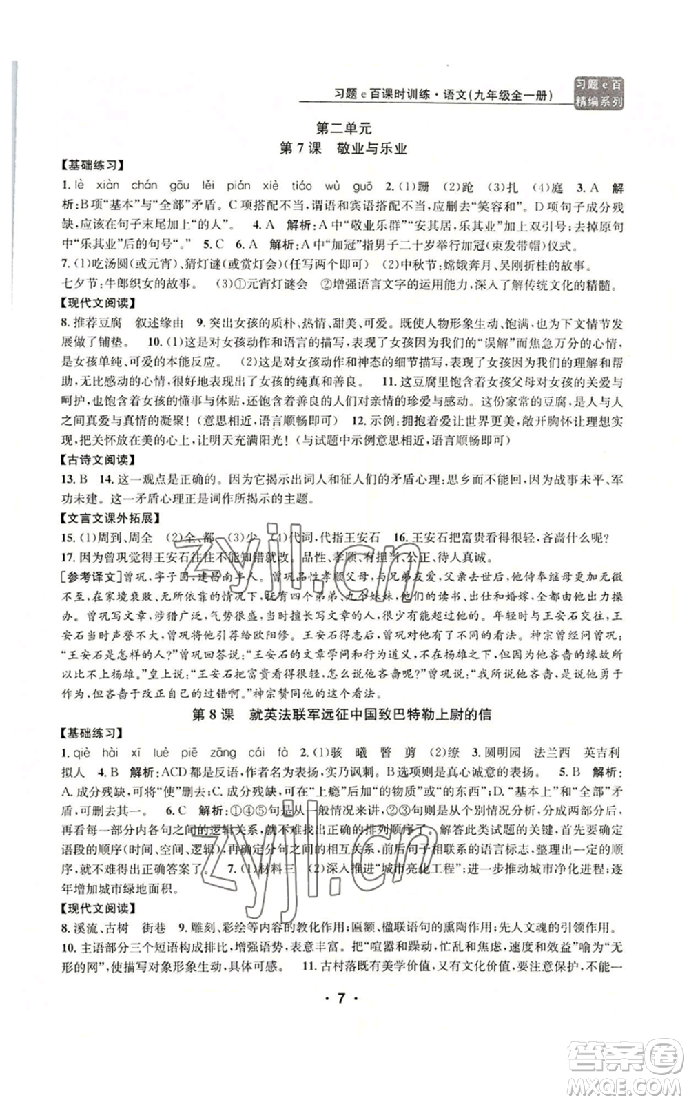 浙江工商大學(xué)出版社2022習(xí)題e百課時訓(xùn)練九年級語文人教版A版參考答案