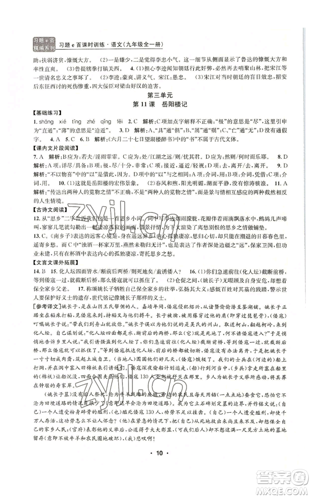 浙江工商大學(xué)出版社2022習(xí)題e百課時訓(xùn)練九年級語文人教版A版參考答案