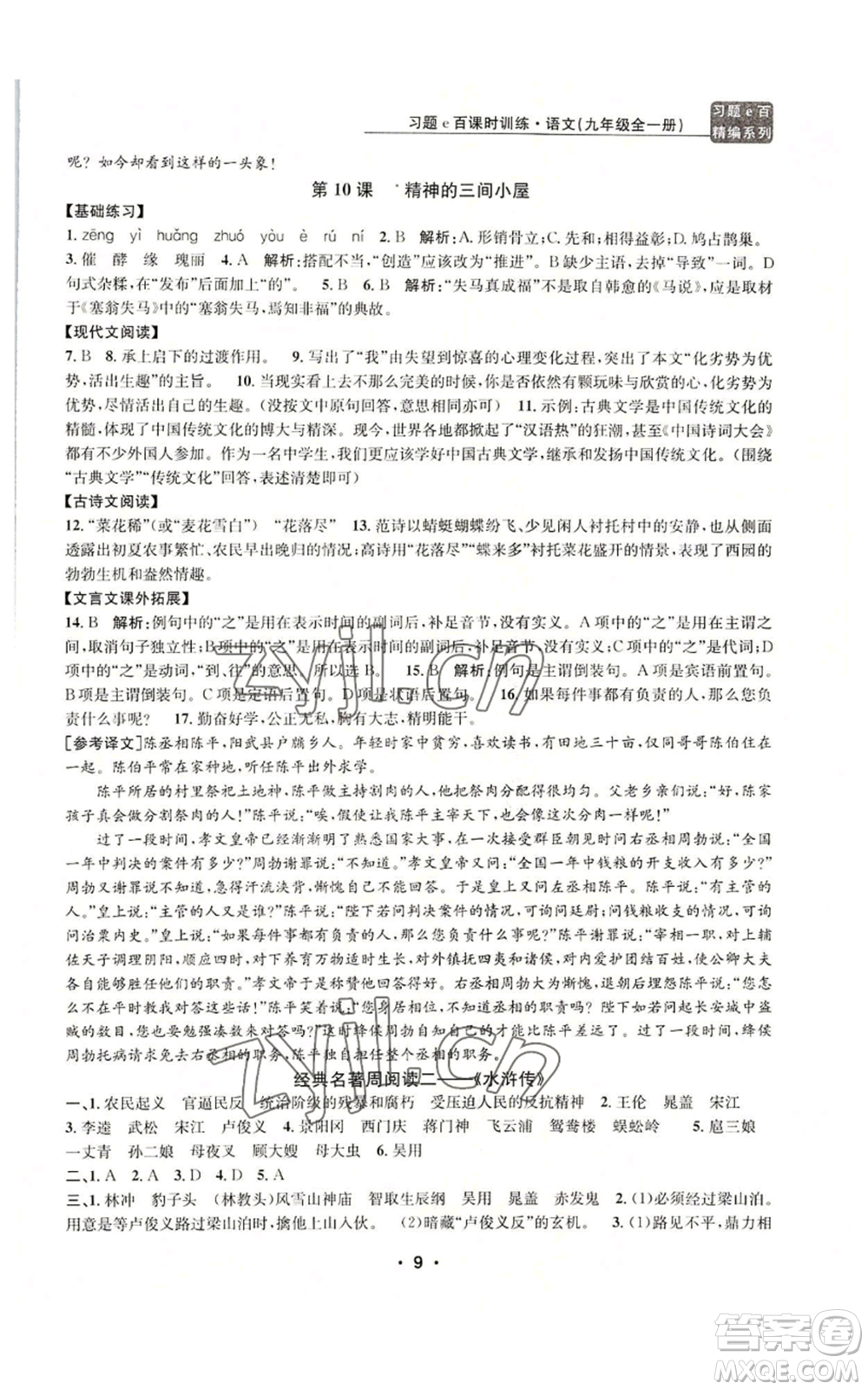 浙江工商大學(xué)出版社2022習(xí)題e百課時訓(xùn)練九年級語文人教版A版參考答案