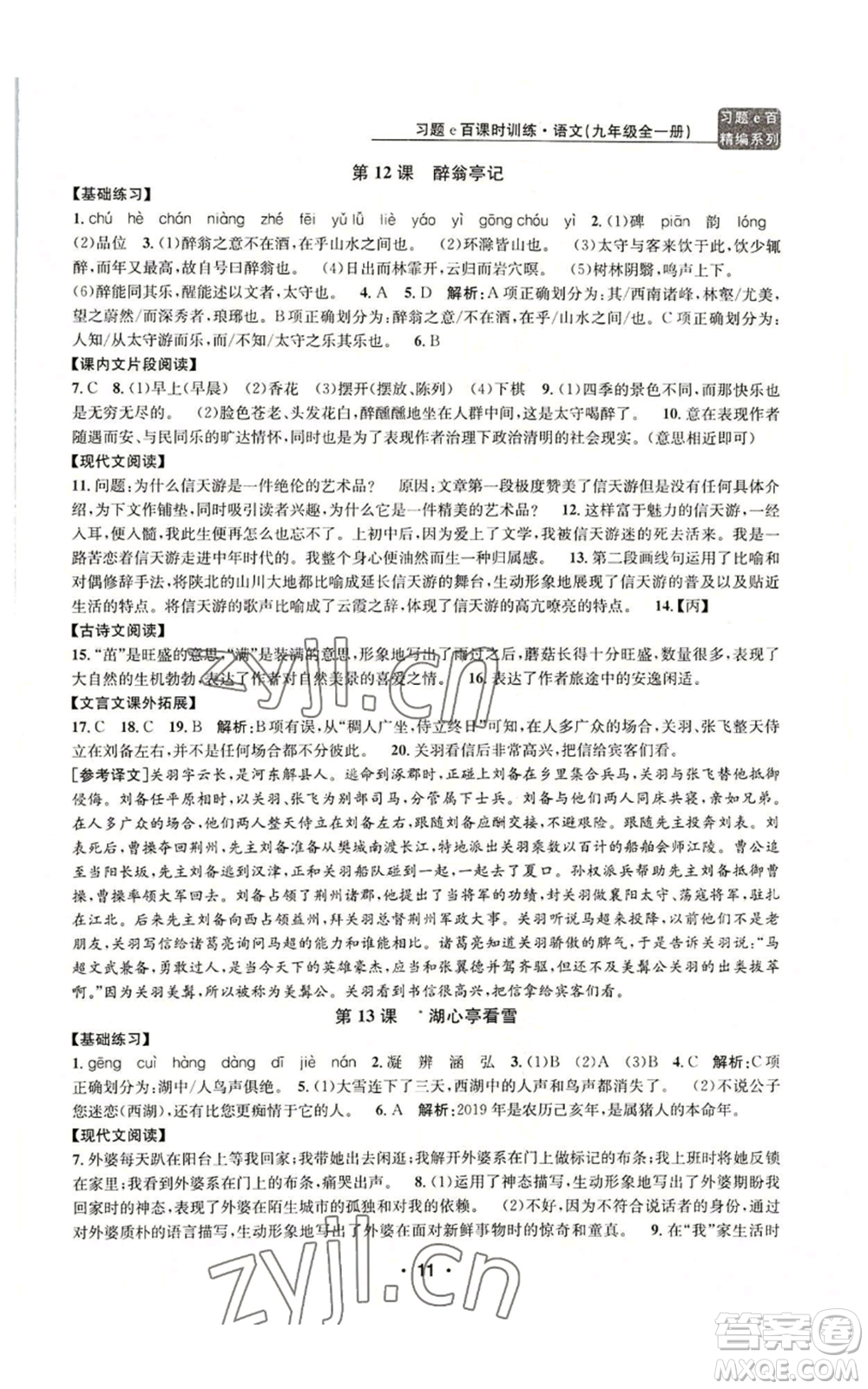 浙江工商大學(xué)出版社2022習(xí)題e百課時訓(xùn)練九年級語文人教版A版參考答案
