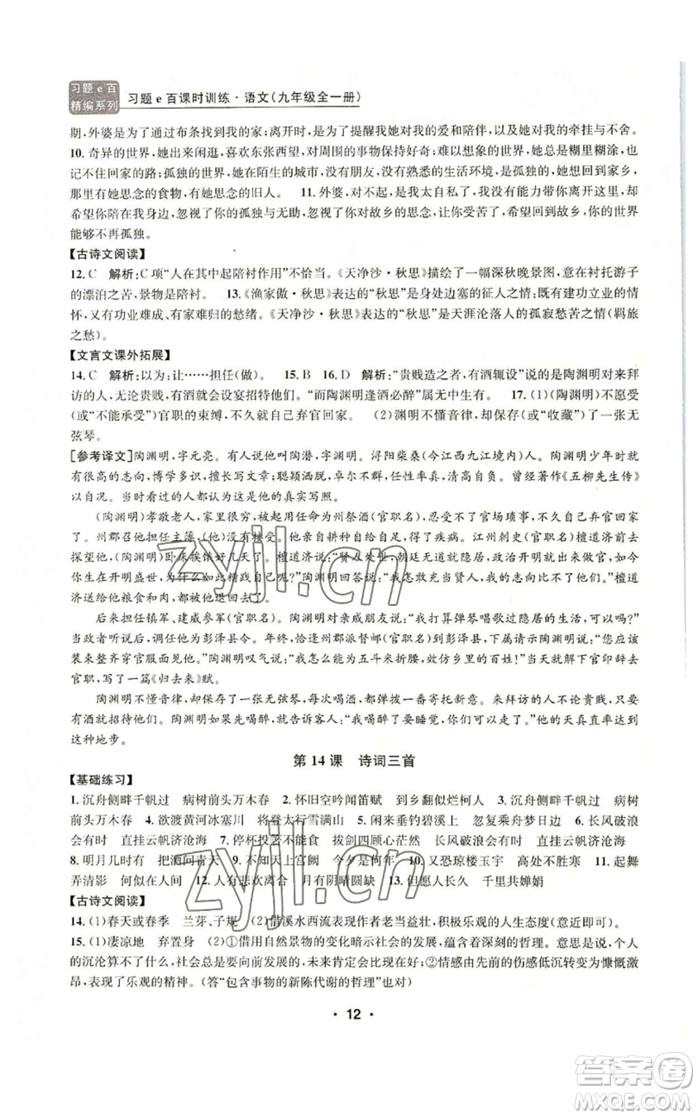 浙江工商大學(xué)出版社2022習(xí)題e百課時訓(xùn)練九年級語文人教版A版參考答案