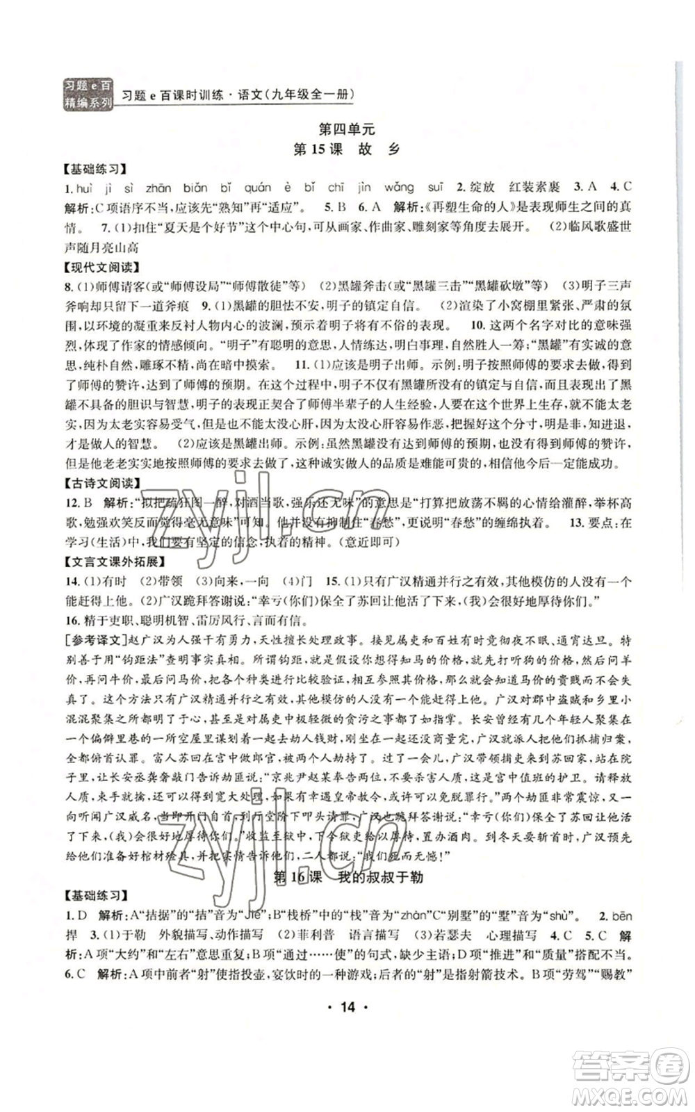 浙江工商大學(xué)出版社2022習(xí)題e百課時訓(xùn)練九年級語文人教版A版參考答案