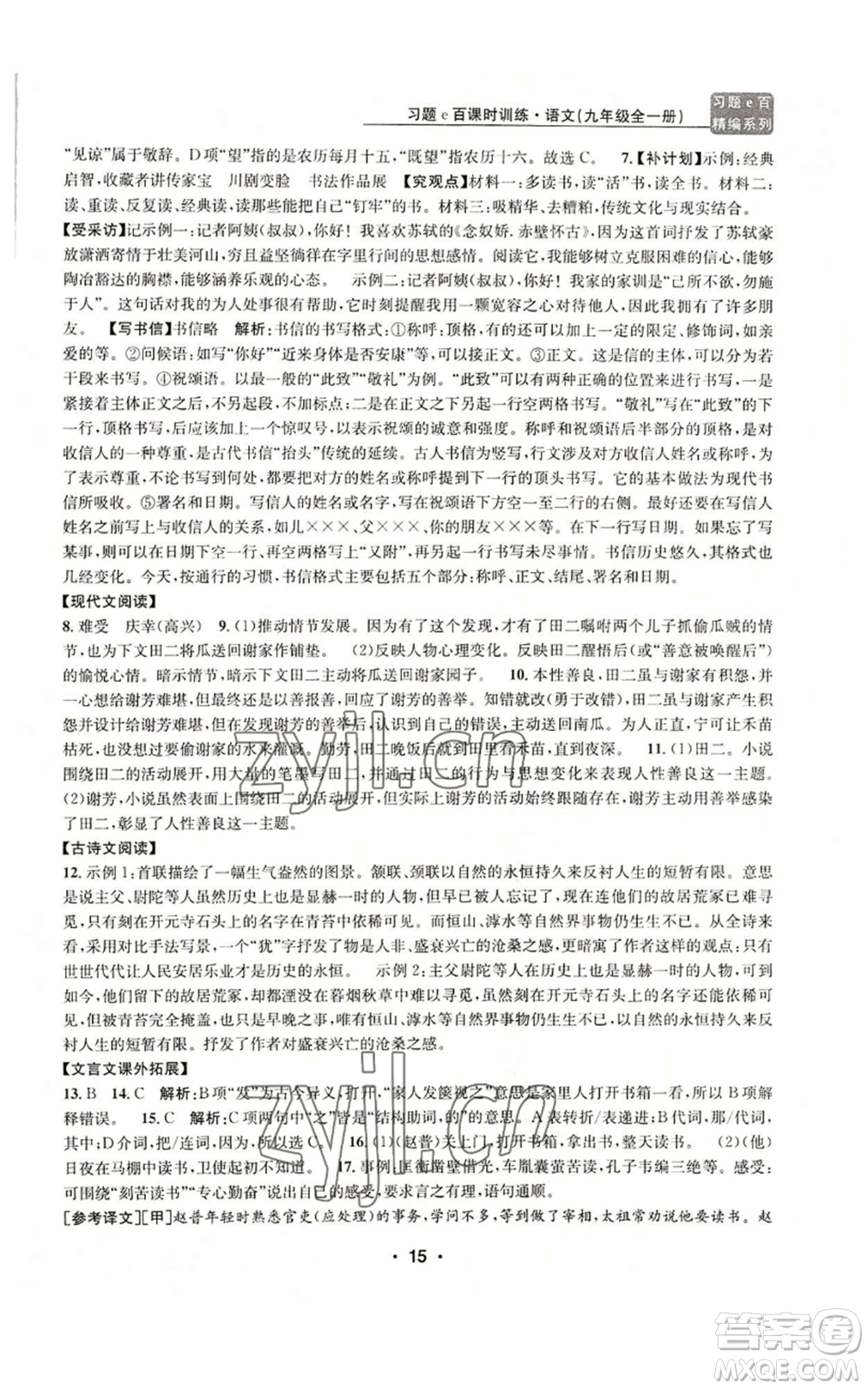 浙江工商大學(xué)出版社2022習(xí)題e百課時訓(xùn)練九年級語文人教版A版參考答案
