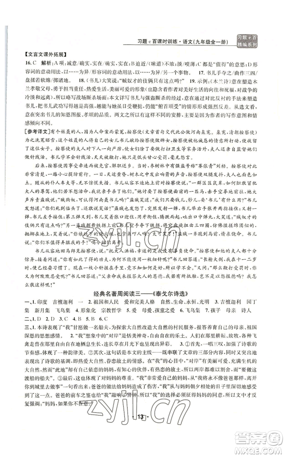 浙江工商大學(xué)出版社2022習(xí)題e百課時訓(xùn)練九年級語文人教版A版參考答案
