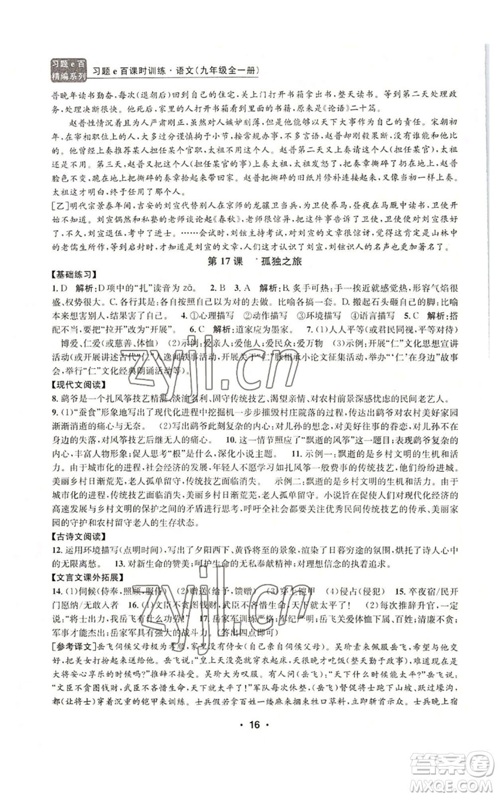 浙江工商大學(xué)出版社2022習(xí)題e百課時訓(xùn)練九年級語文人教版A版參考答案