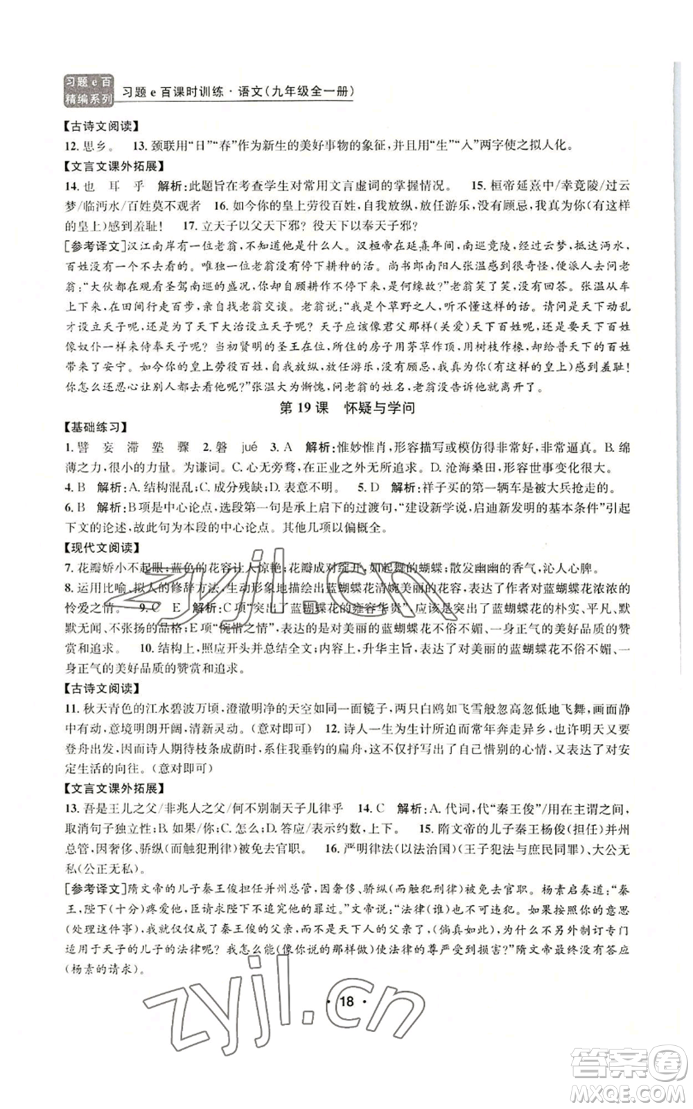 浙江工商大學(xué)出版社2022習(xí)題e百課時訓(xùn)練九年級語文人教版A版參考答案