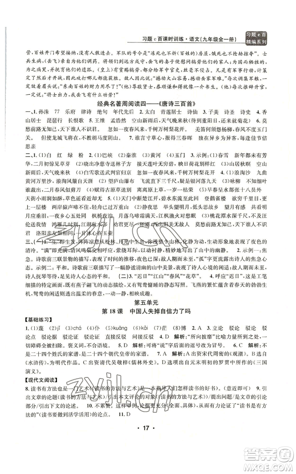 浙江工商大學(xué)出版社2022習(xí)題e百課時訓(xùn)練九年級語文人教版A版參考答案