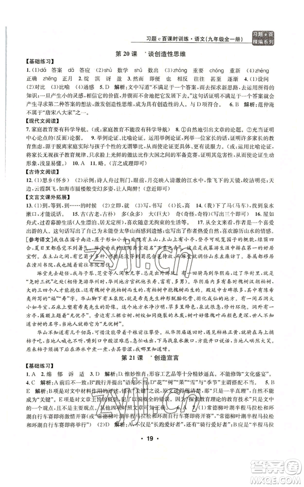 浙江工商大學(xué)出版社2022習(xí)題e百課時訓(xùn)練九年級語文人教版A版參考答案