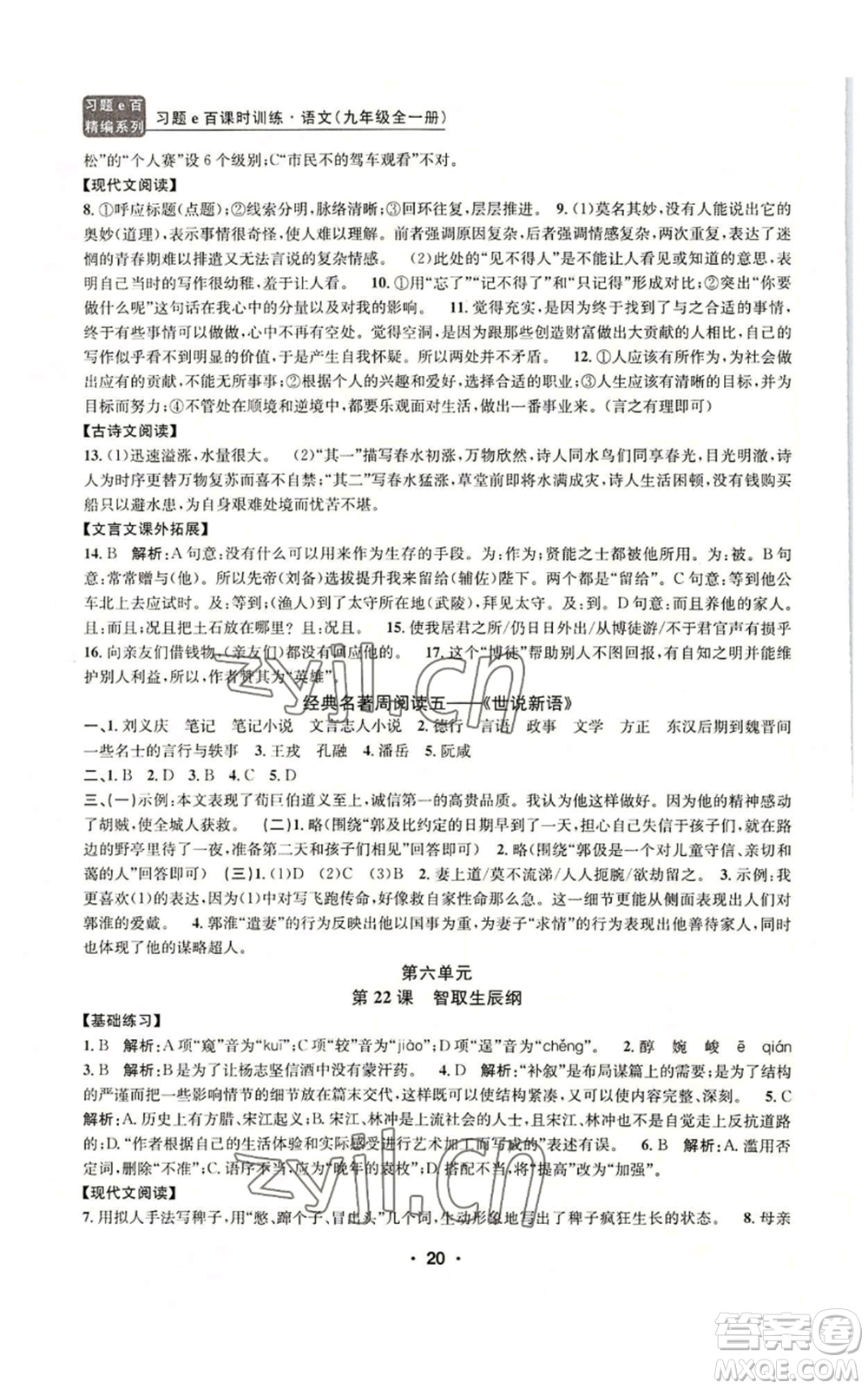浙江工商大學(xué)出版社2022習(xí)題e百課時訓(xùn)練九年級語文人教版A版參考答案