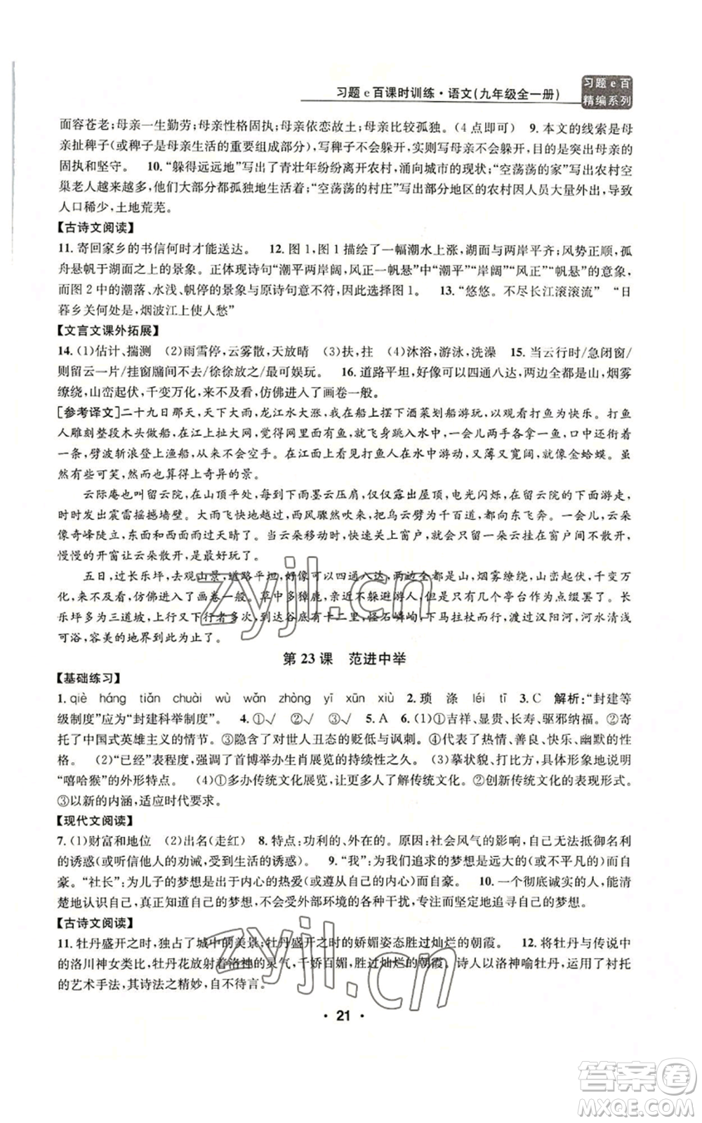 浙江工商大學(xué)出版社2022習(xí)題e百課時訓(xùn)練九年級語文人教版A版參考答案