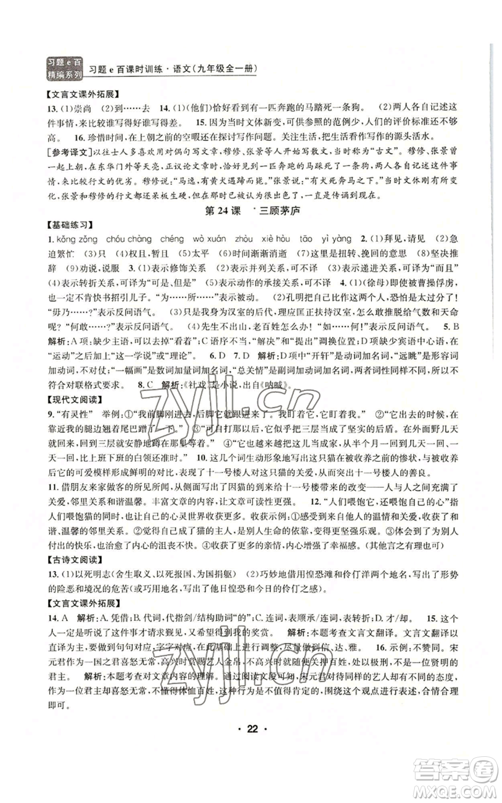 浙江工商大學(xué)出版社2022習(xí)題e百課時訓(xùn)練九年級語文人教版A版參考答案