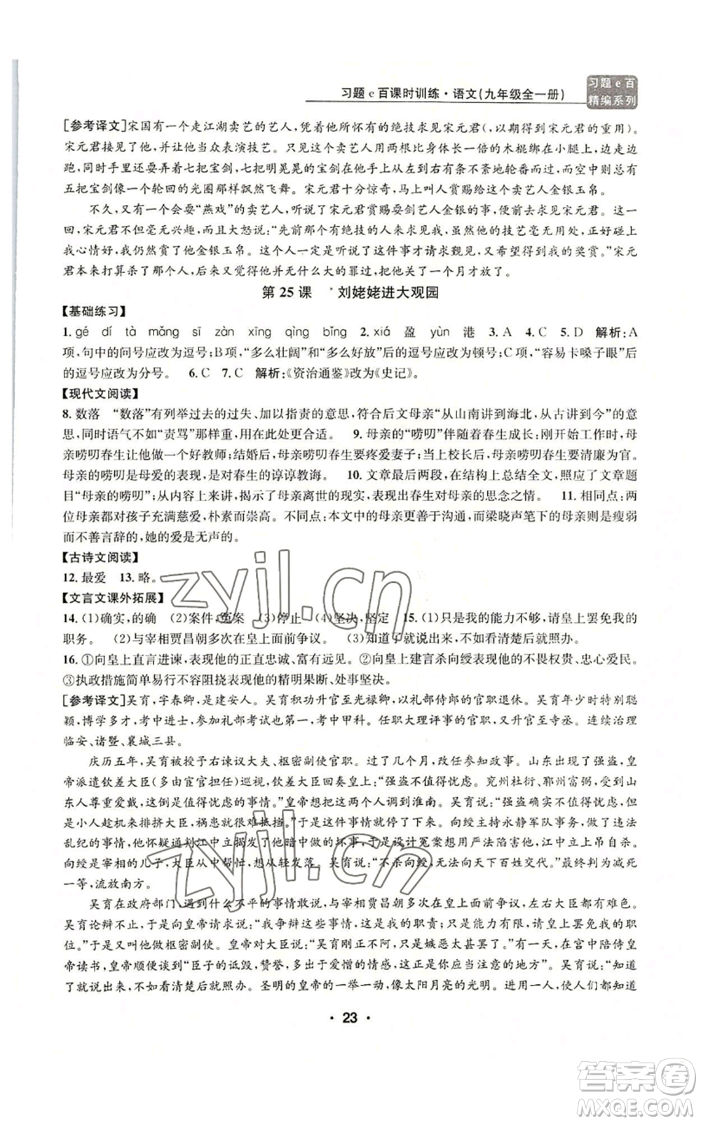 浙江工商大學(xué)出版社2022習(xí)題e百課時訓(xùn)練九年級語文人教版A版參考答案
