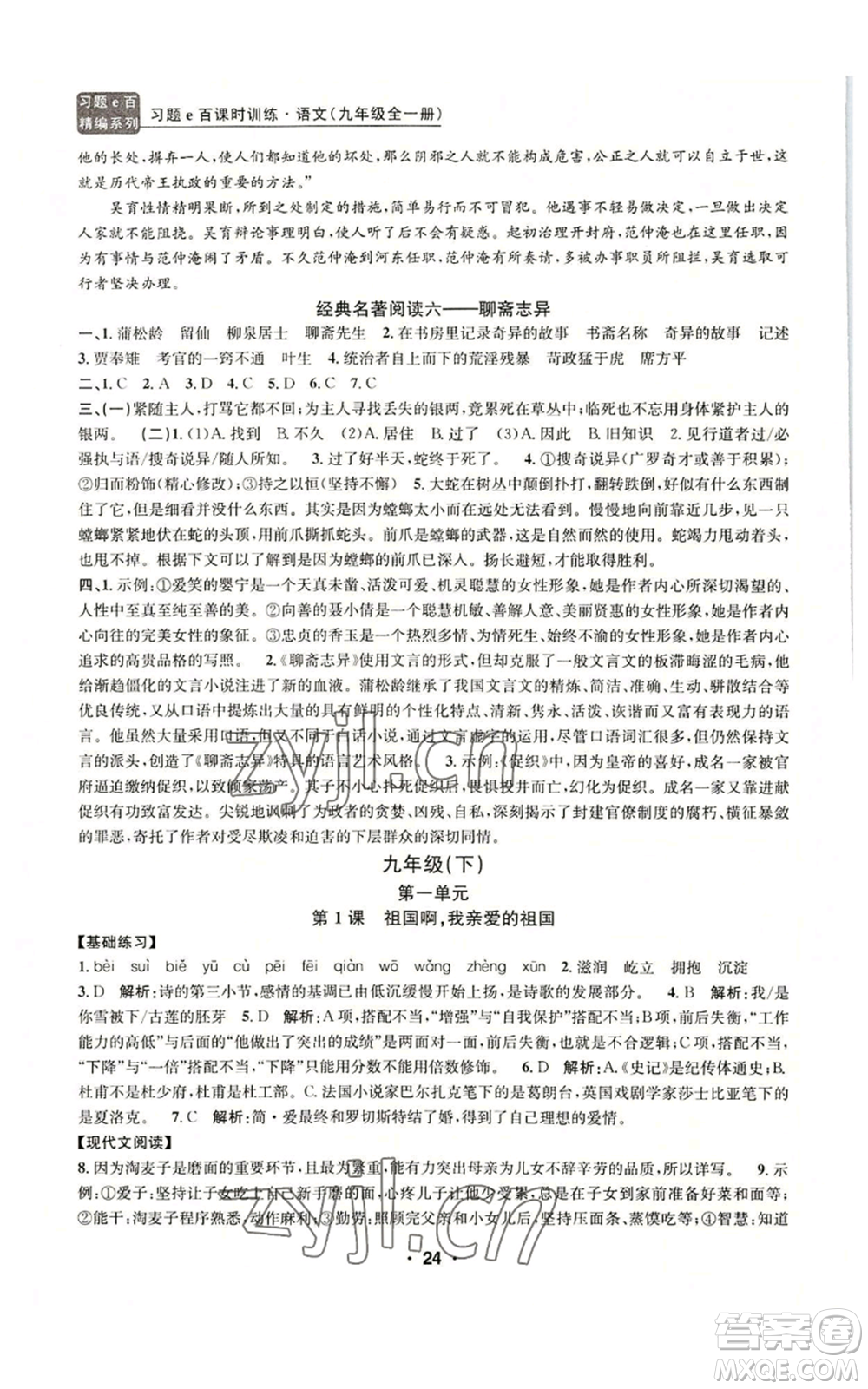 浙江工商大學(xué)出版社2022習(xí)題e百課時訓(xùn)練九年級語文人教版A版參考答案