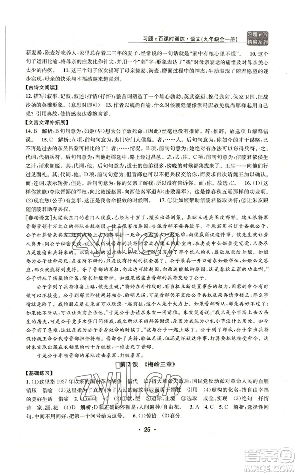 浙江工商大學(xué)出版社2022習(xí)題e百課時訓(xùn)練九年級語文人教版A版參考答案