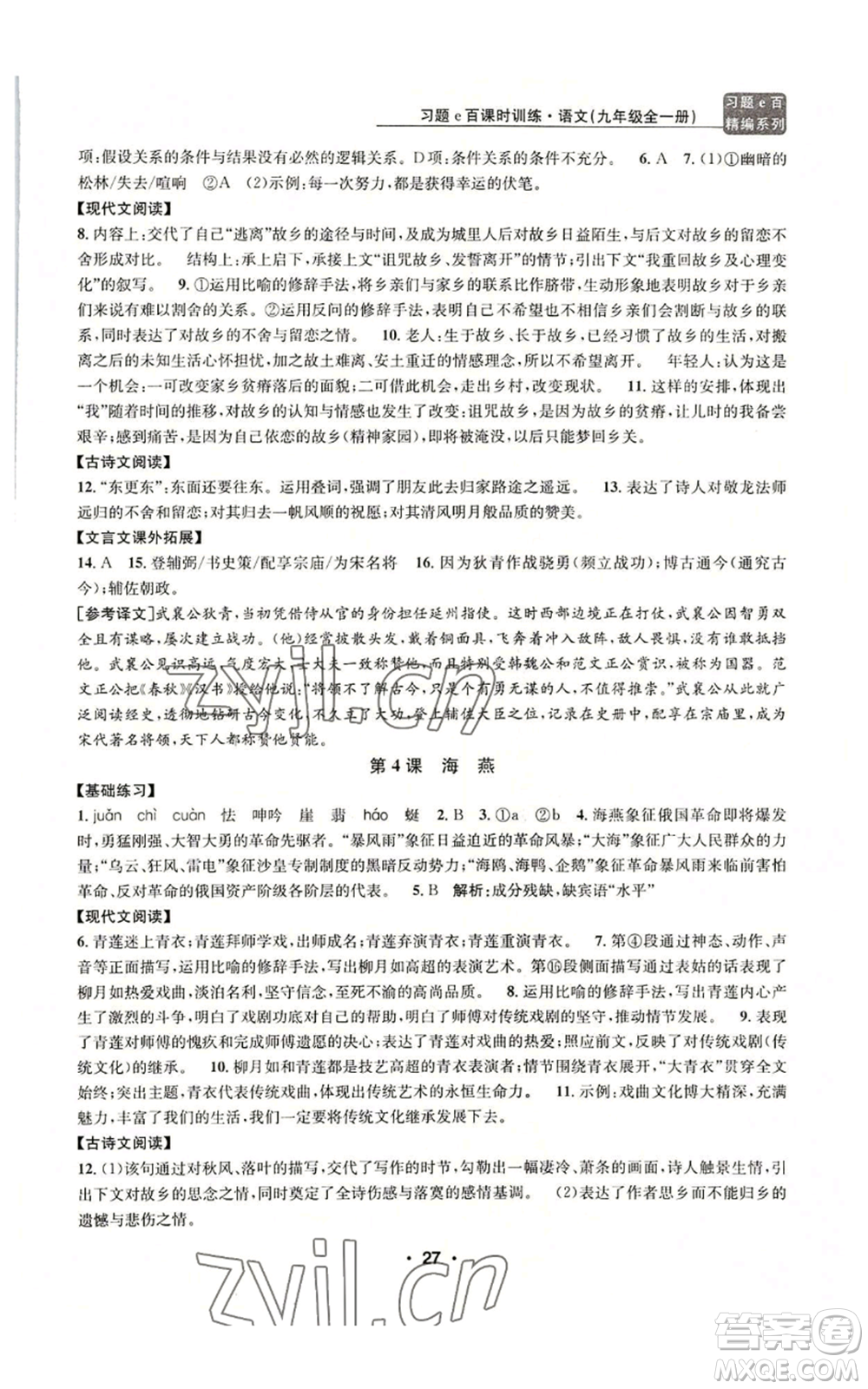 浙江工商大學(xué)出版社2022習(xí)題e百課時訓(xùn)練九年級語文人教版A版參考答案