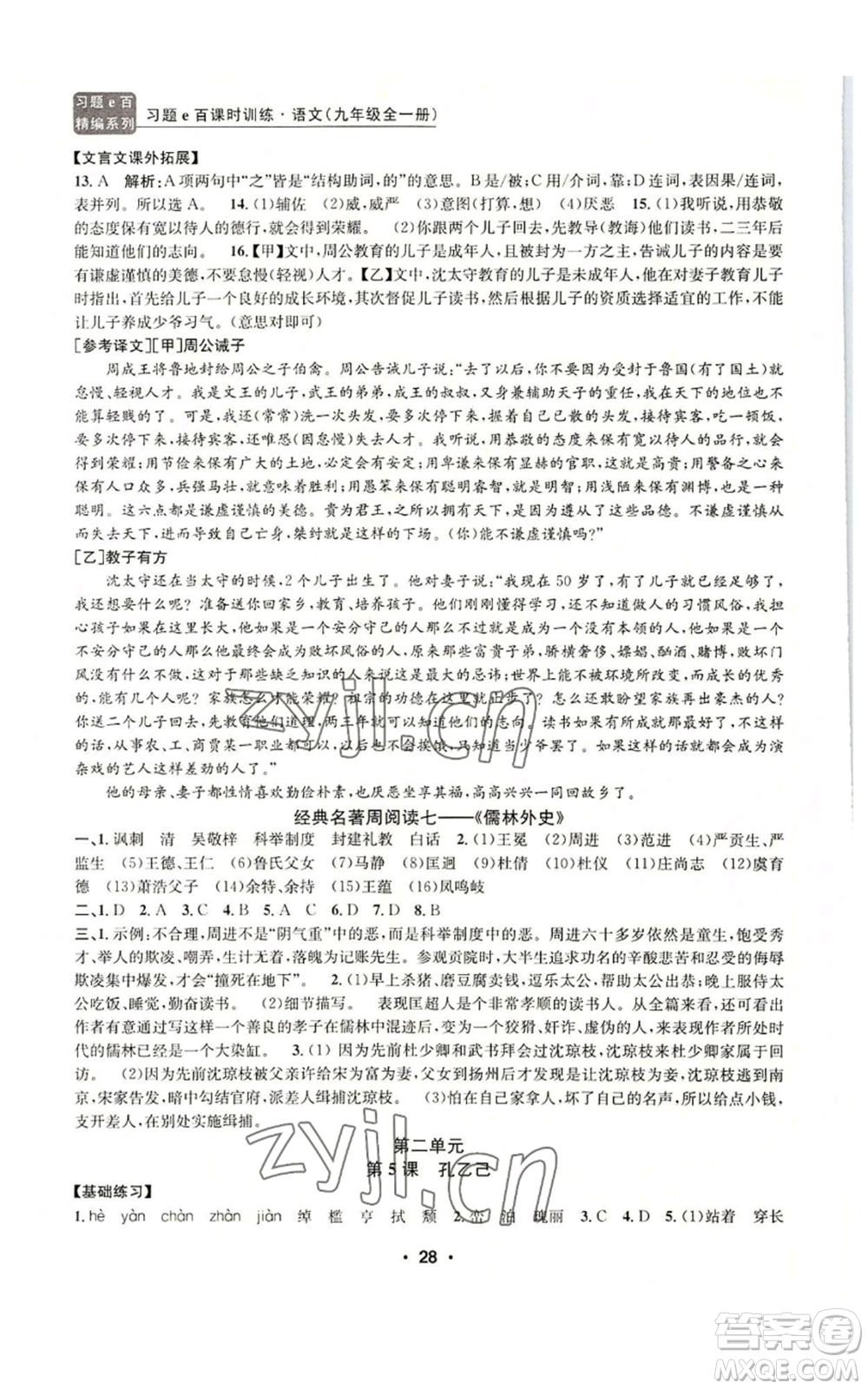 浙江工商大學(xué)出版社2022習(xí)題e百課時訓(xùn)練九年級語文人教版A版參考答案