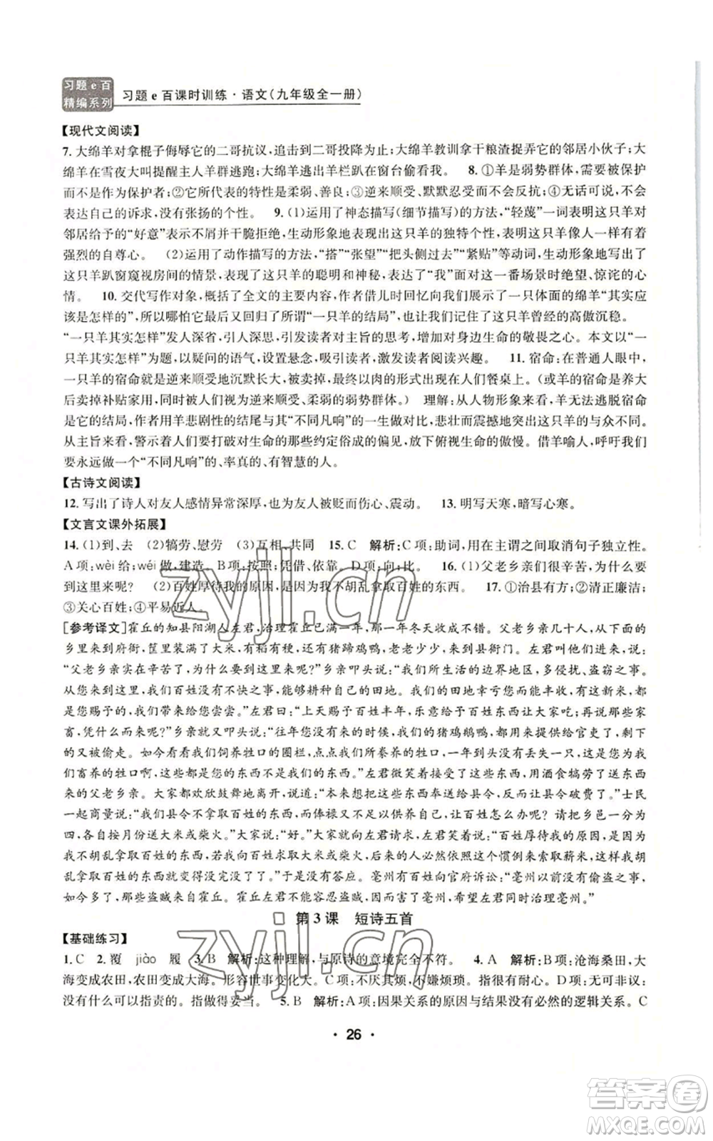 浙江工商大學(xué)出版社2022習(xí)題e百課時訓(xùn)練九年級語文人教版A版參考答案