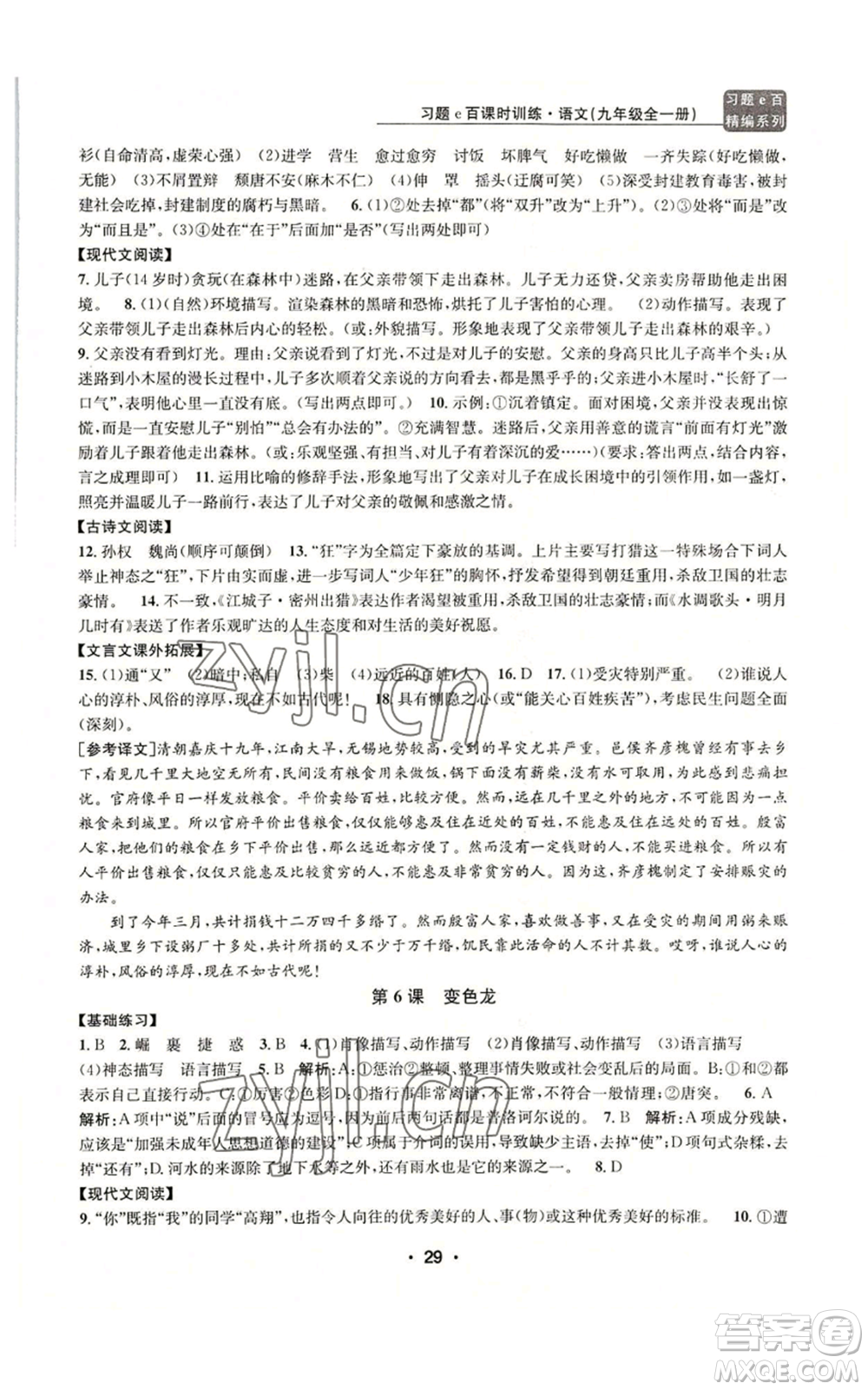 浙江工商大學(xué)出版社2022習(xí)題e百課時訓(xùn)練九年級語文人教版A版參考答案
