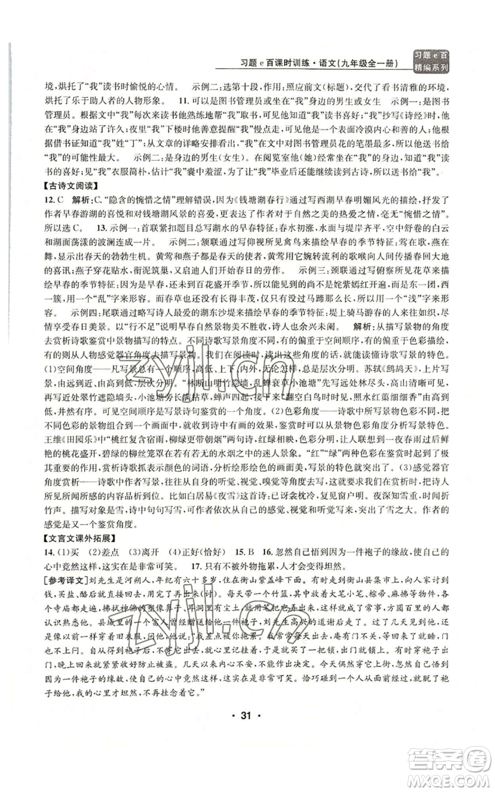 浙江工商大學(xué)出版社2022習(xí)題e百課時訓(xùn)練九年級語文人教版A版參考答案