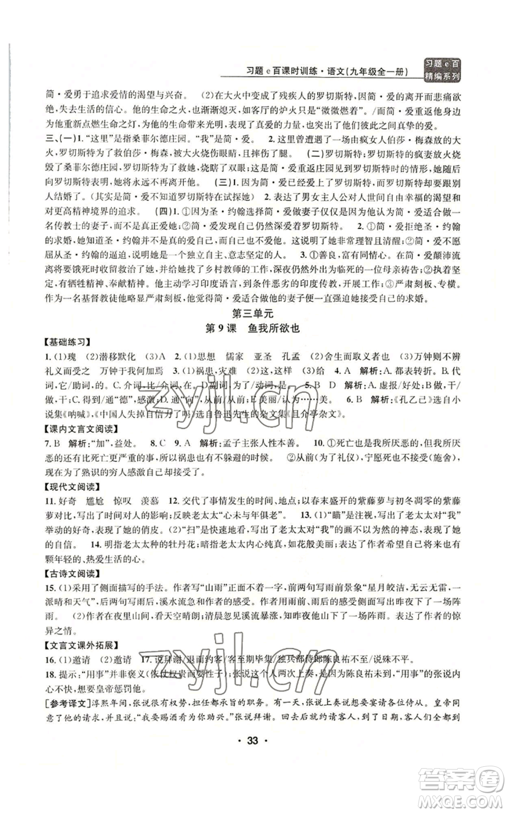 浙江工商大學(xué)出版社2022習(xí)題e百課時訓(xùn)練九年級語文人教版A版參考答案