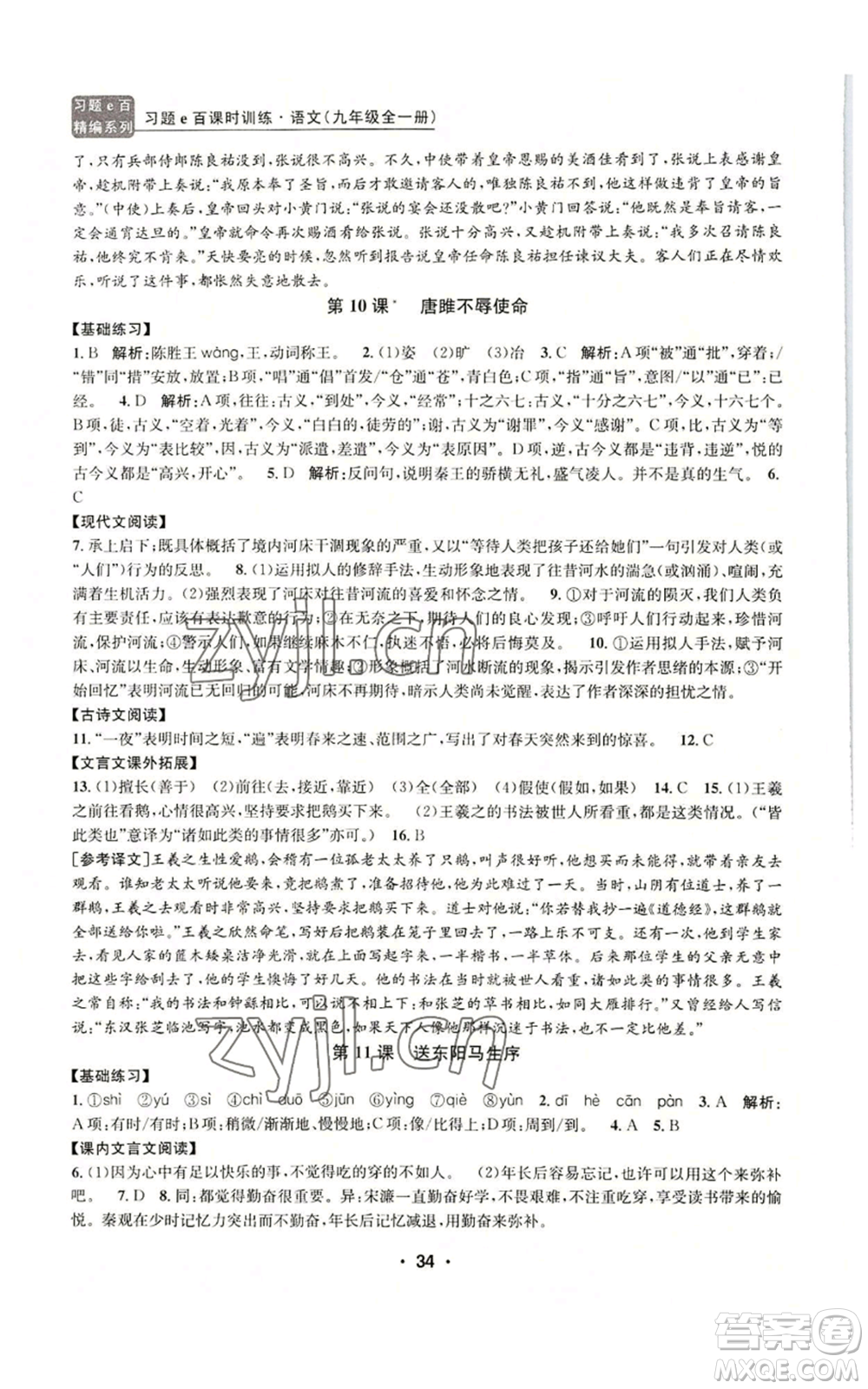 浙江工商大學(xué)出版社2022習(xí)題e百課時訓(xùn)練九年級語文人教版A版參考答案