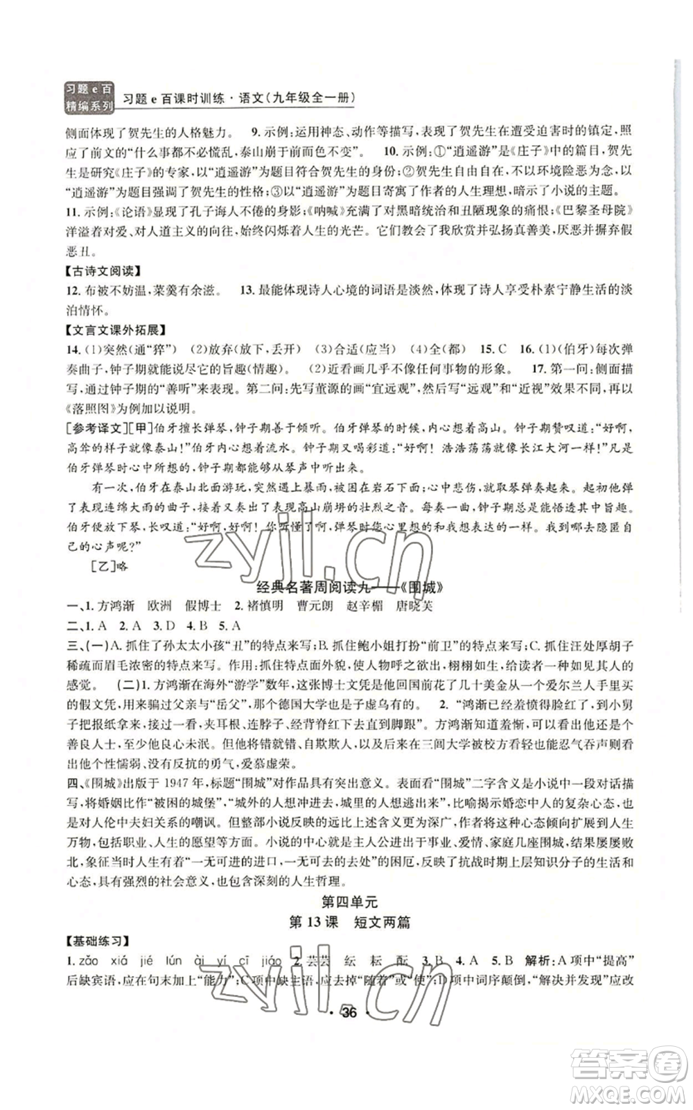 浙江工商大學(xué)出版社2022習(xí)題e百課時訓(xùn)練九年級語文人教版A版參考答案