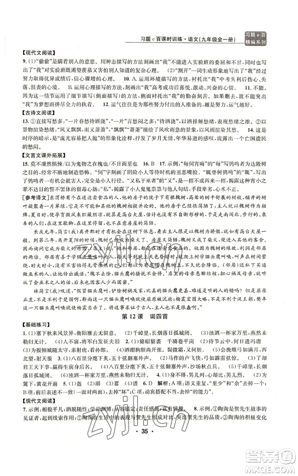 浙江工商大學(xué)出版社2022習(xí)題e百課時訓(xùn)練九年級語文人教版A版參考答案