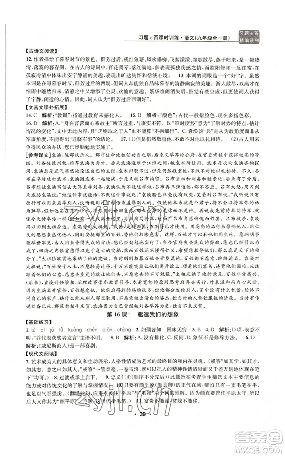 浙江工商大學(xué)出版社2022習(xí)題e百課時訓(xùn)練九年級語文人教版A版參考答案