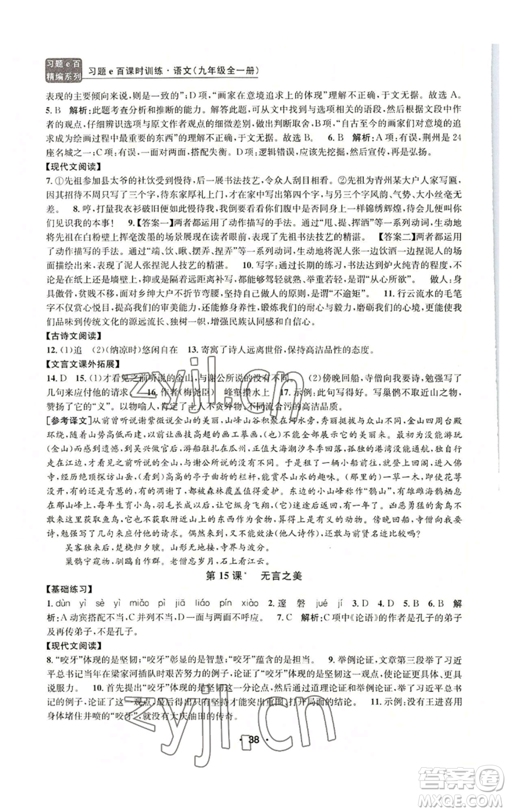 浙江工商大學(xué)出版社2022習(xí)題e百課時訓(xùn)練九年級語文人教版A版參考答案