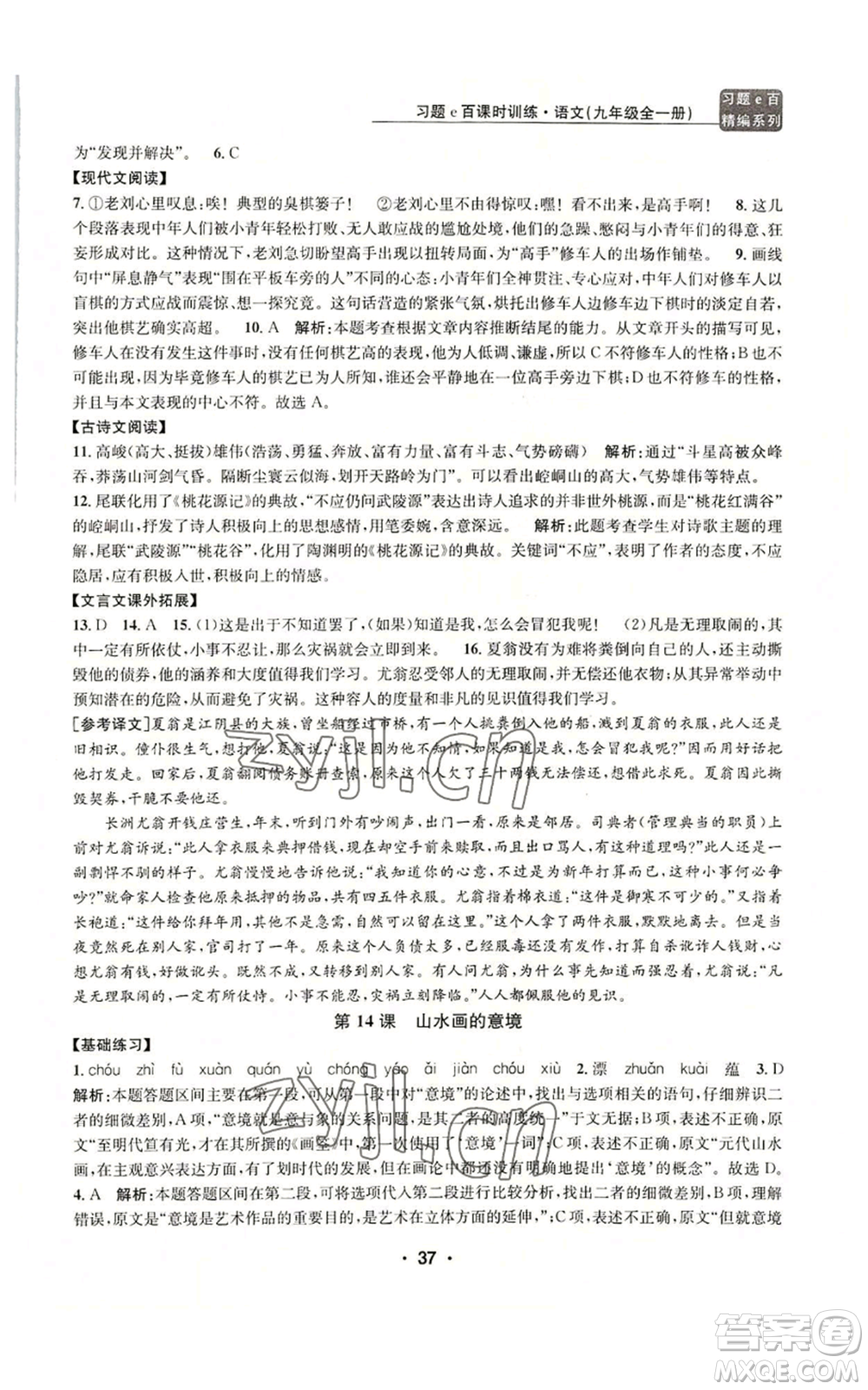 浙江工商大學(xué)出版社2022習(xí)題e百課時訓(xùn)練九年級語文人教版A版參考答案