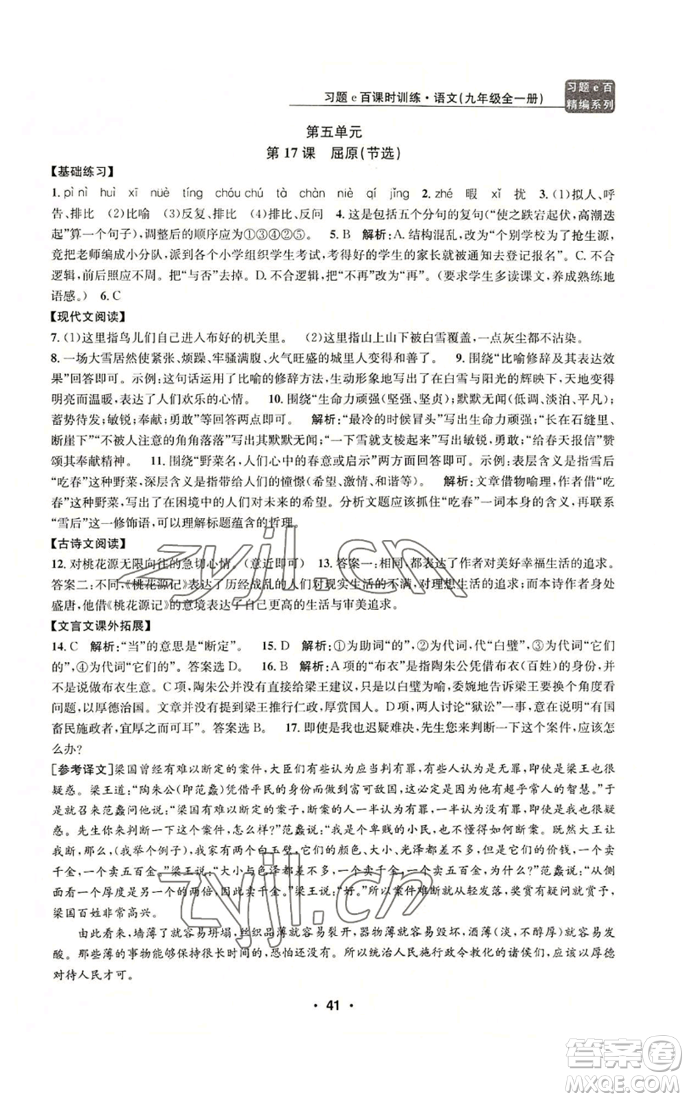 浙江工商大學(xué)出版社2022習(xí)題e百課時訓(xùn)練九年級語文人教版A版參考答案