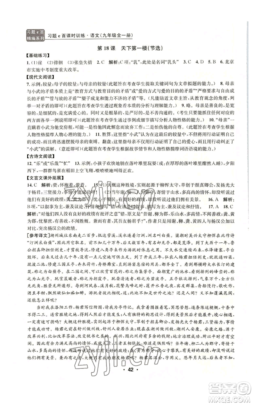 浙江工商大學(xué)出版社2022習(xí)題e百課時訓(xùn)練九年級語文人教版A版參考答案