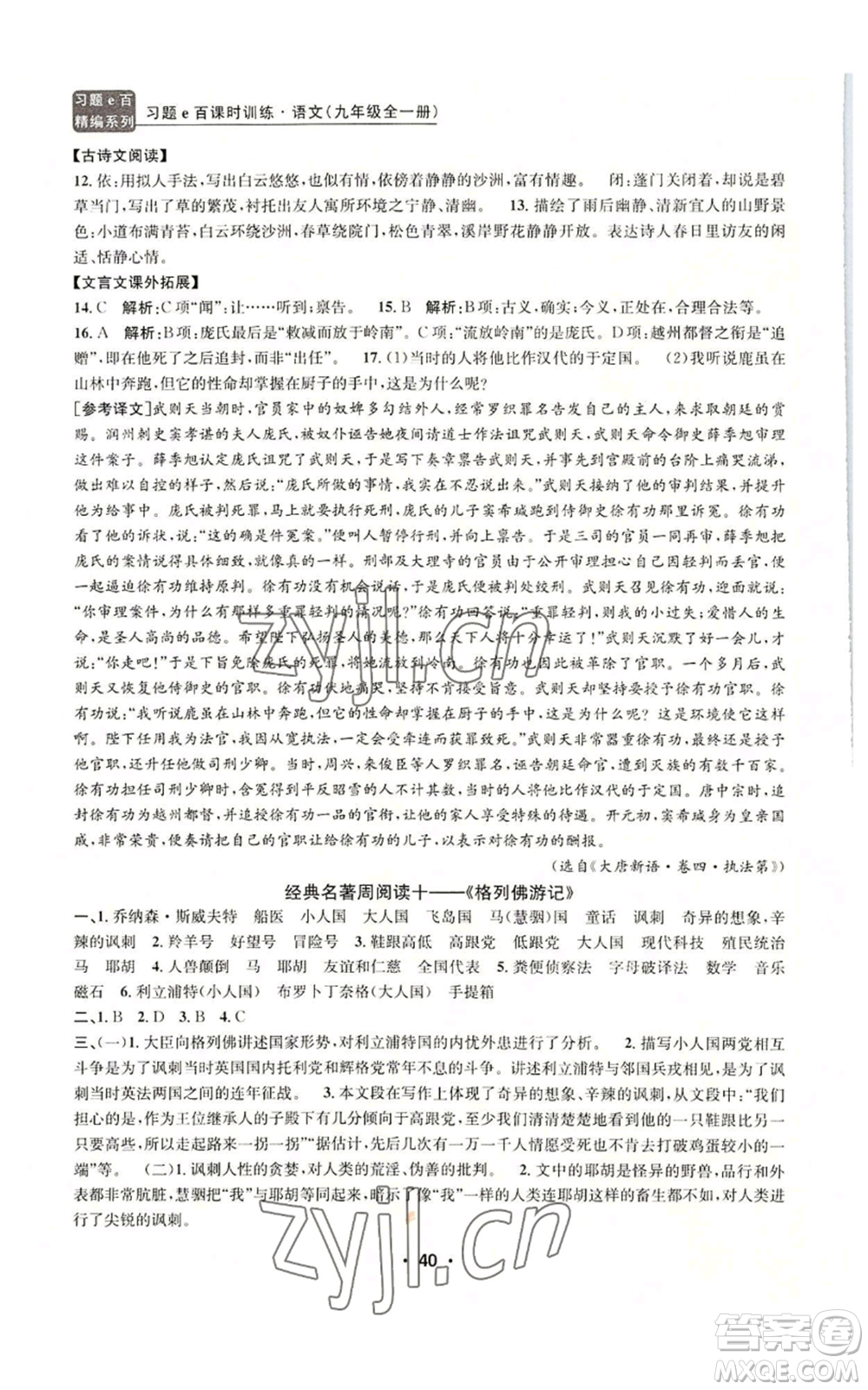 浙江工商大學(xué)出版社2022習(xí)題e百課時訓(xùn)練九年級語文人教版A版參考答案