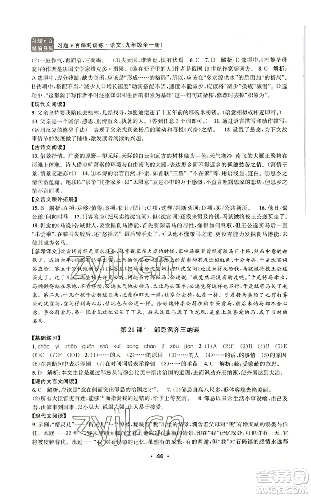 浙江工商大學(xué)出版社2022習(xí)題e百課時訓(xùn)練九年級語文人教版A版參考答案