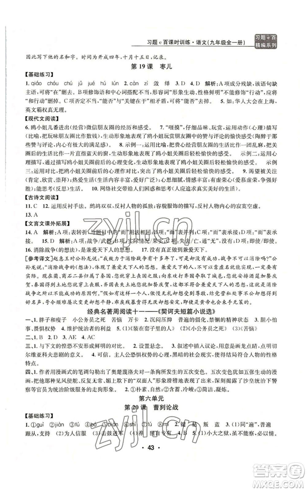 浙江工商大學(xué)出版社2022習(xí)題e百課時訓(xùn)練九年級語文人教版A版參考答案