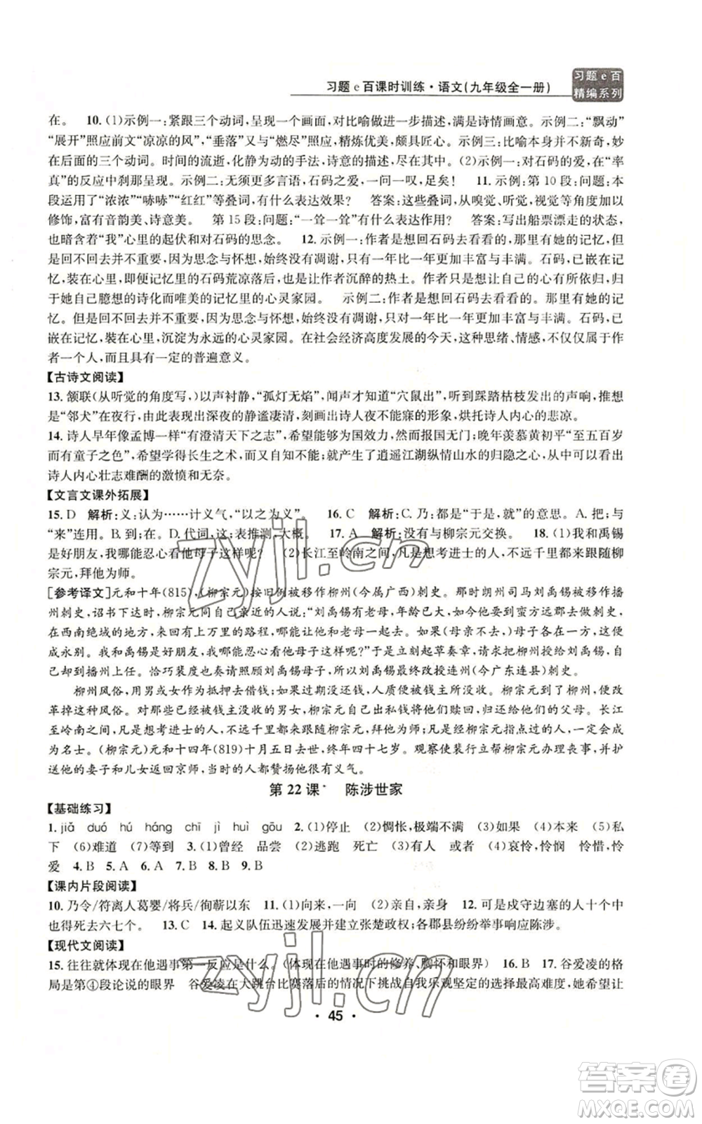 浙江工商大學(xué)出版社2022習(xí)題e百課時訓(xùn)練九年級語文人教版A版參考答案