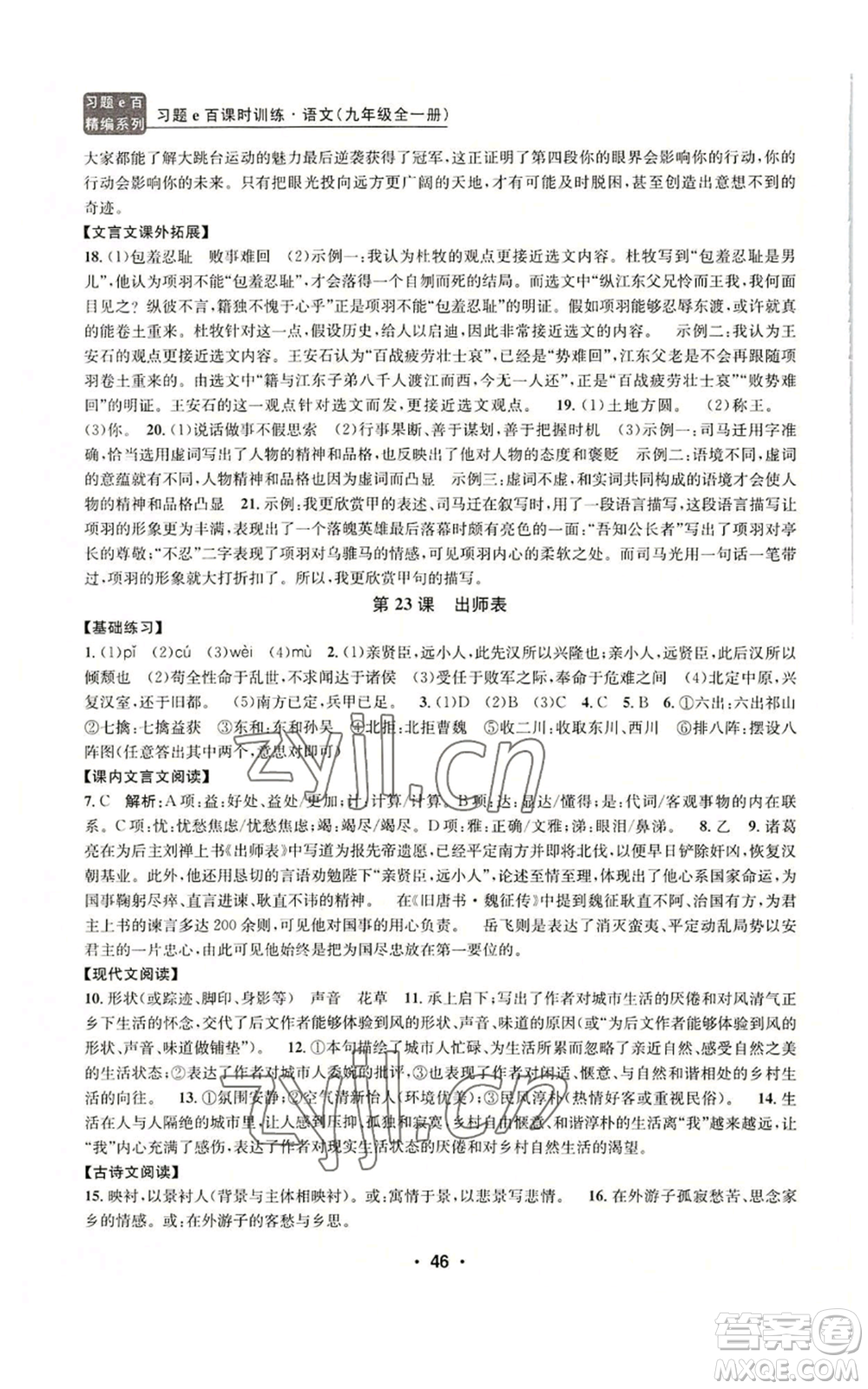 浙江工商大學(xué)出版社2022習(xí)題e百課時訓(xùn)練九年級語文人教版A版參考答案