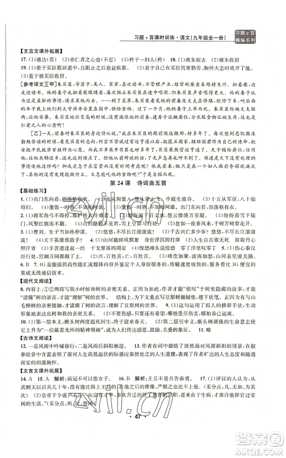 浙江工商大學(xué)出版社2022習(xí)題e百課時訓(xùn)練九年級語文人教版A版參考答案