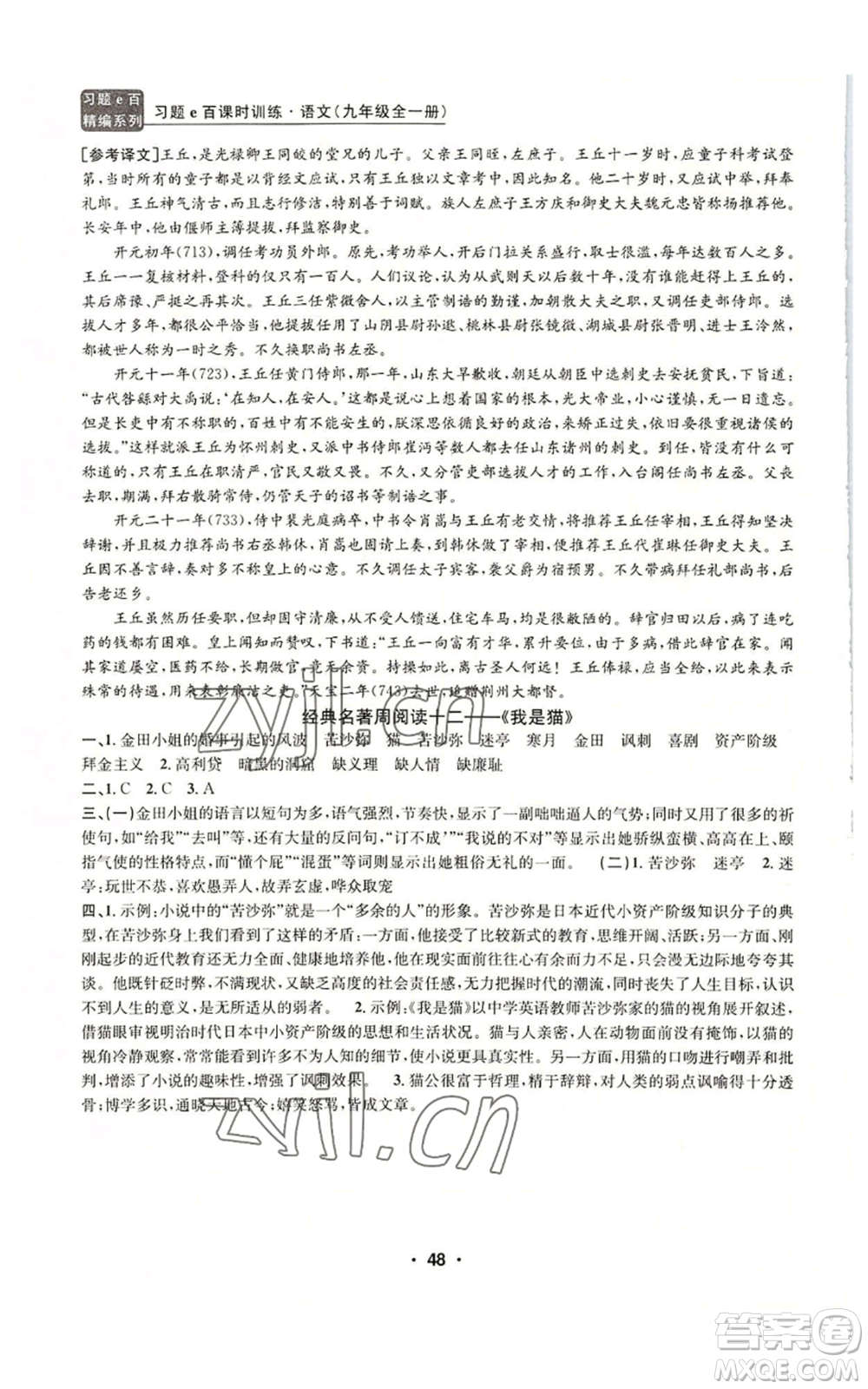 浙江工商大學(xué)出版社2022習(xí)題e百課時訓(xùn)練九年級語文人教版A版參考答案