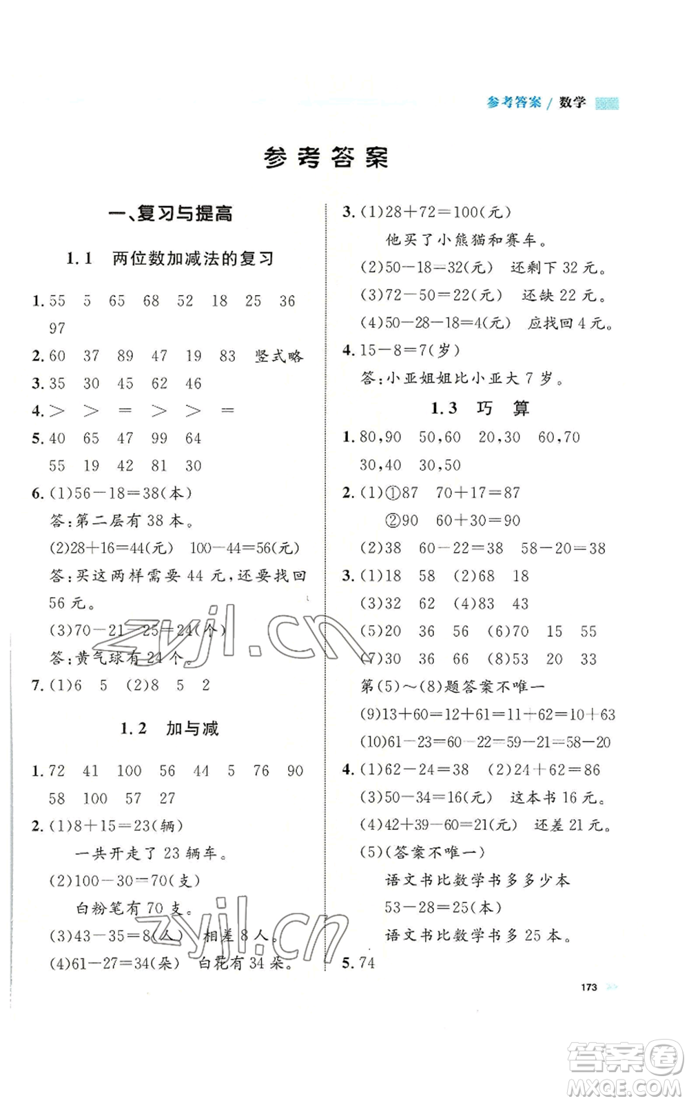 天津人民出版社2022上海作業(yè)二年級(jí)第一學(xué)期數(shù)學(xué)通用版參考答案