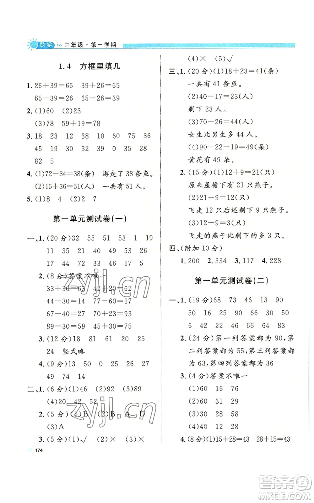 天津人民出版社2022上海作業(yè)二年級(jí)第一學(xué)期數(shù)學(xué)通用版參考答案