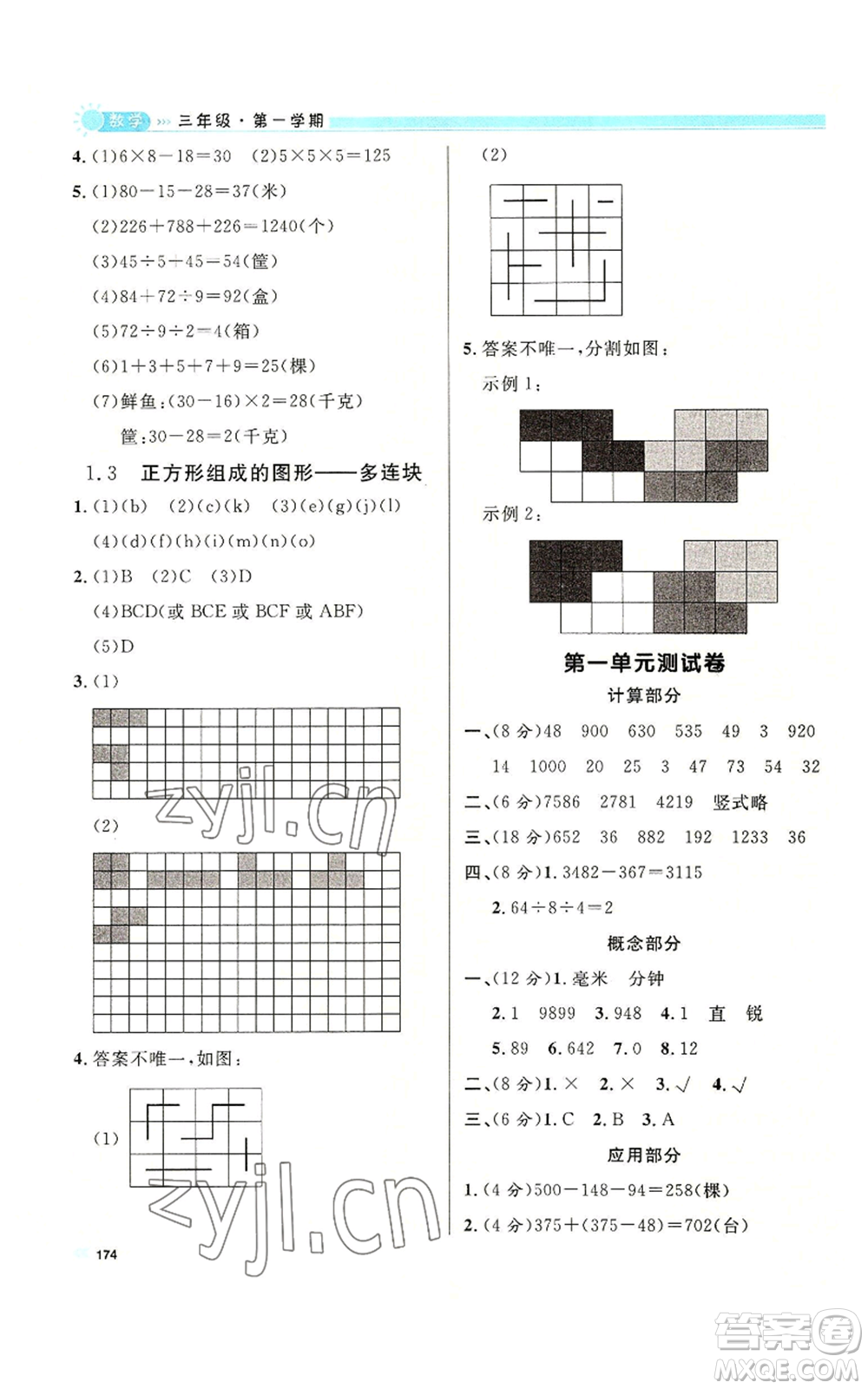 天津人民出版社2022上海作業(yè)三年級(jí)第一學(xué)期數(shù)學(xué)通用版參考答案