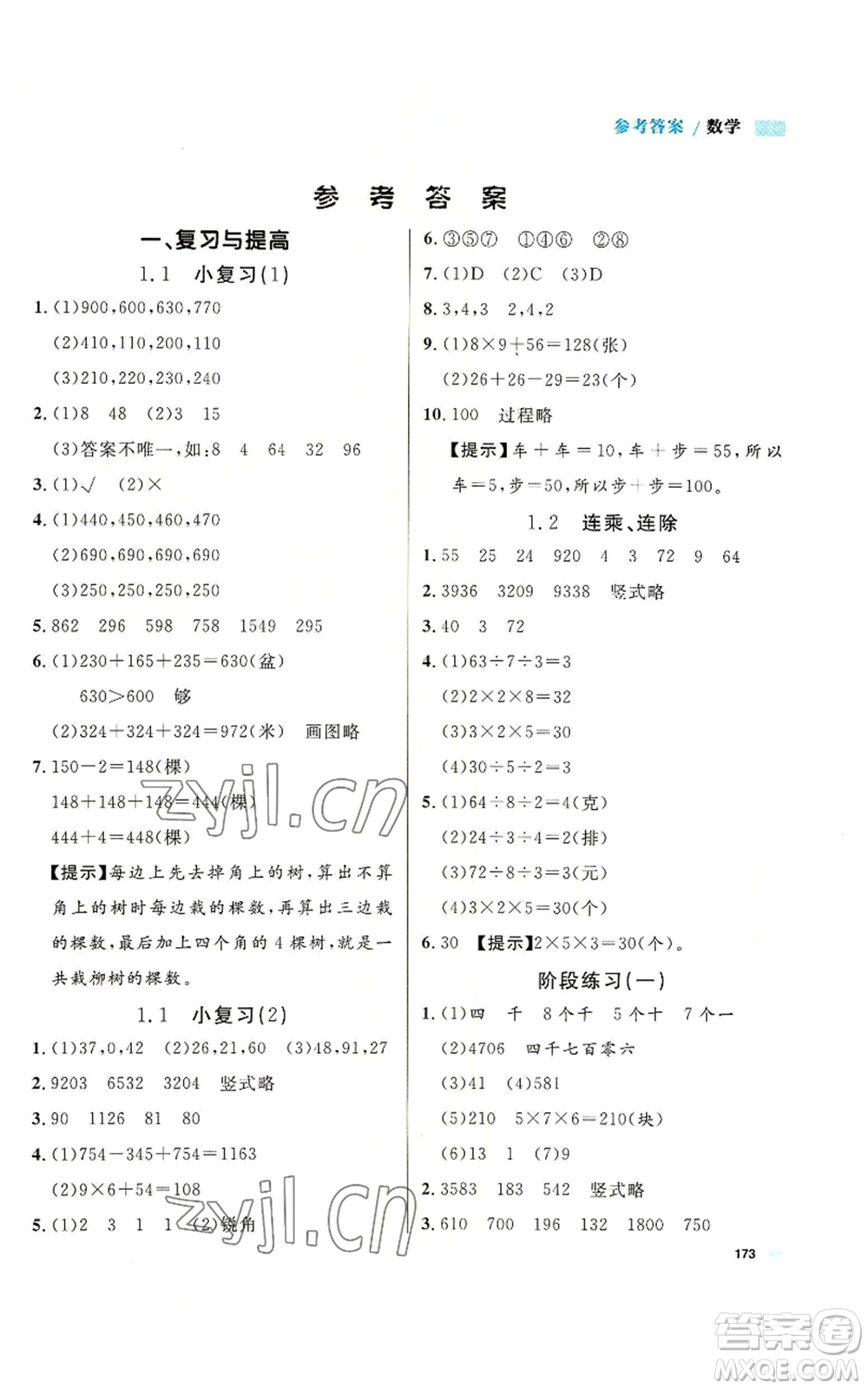 天津人民出版社2022上海作業(yè)三年級(jí)第一學(xué)期數(shù)學(xué)通用版參考答案