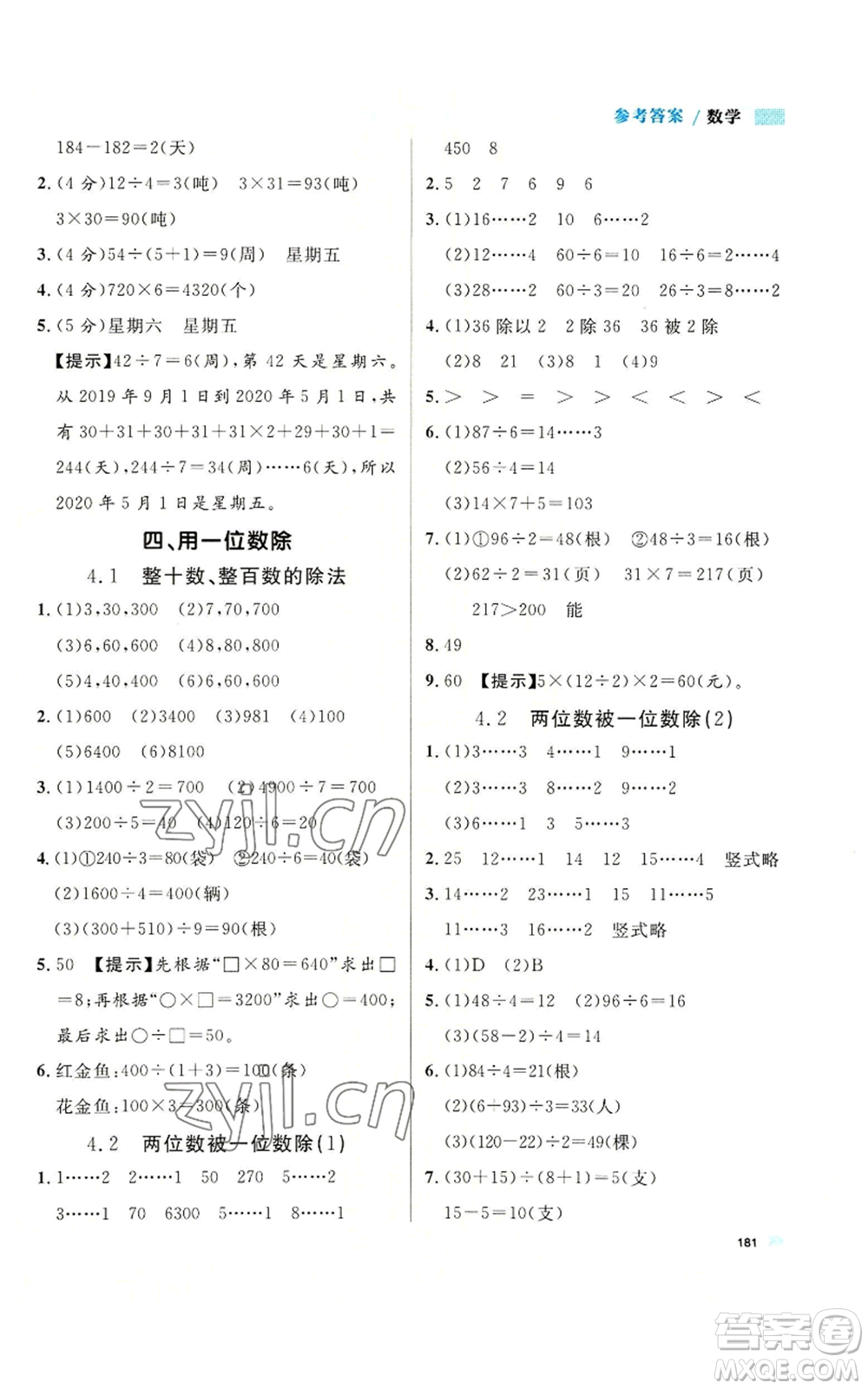 天津人民出版社2022上海作業(yè)三年級(jí)第一學(xué)期數(shù)學(xué)通用版參考答案